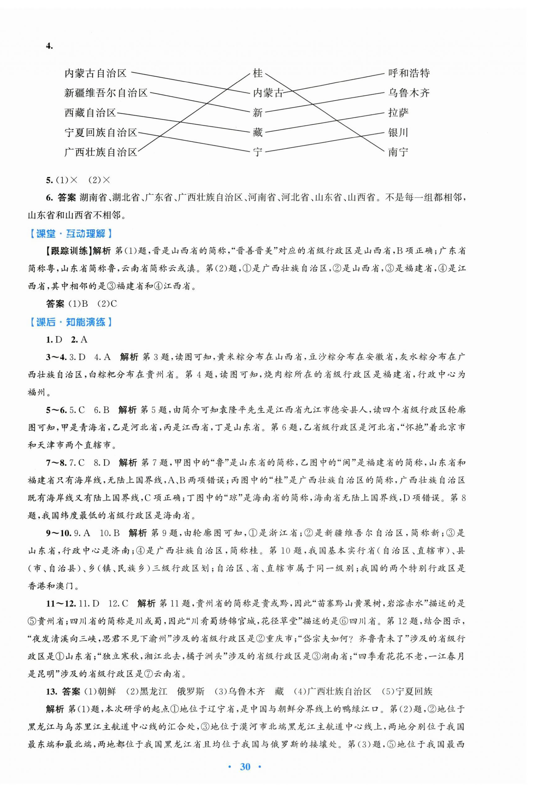 2025年同步测控优化设计八年级地理上册人教版精编版 第2页