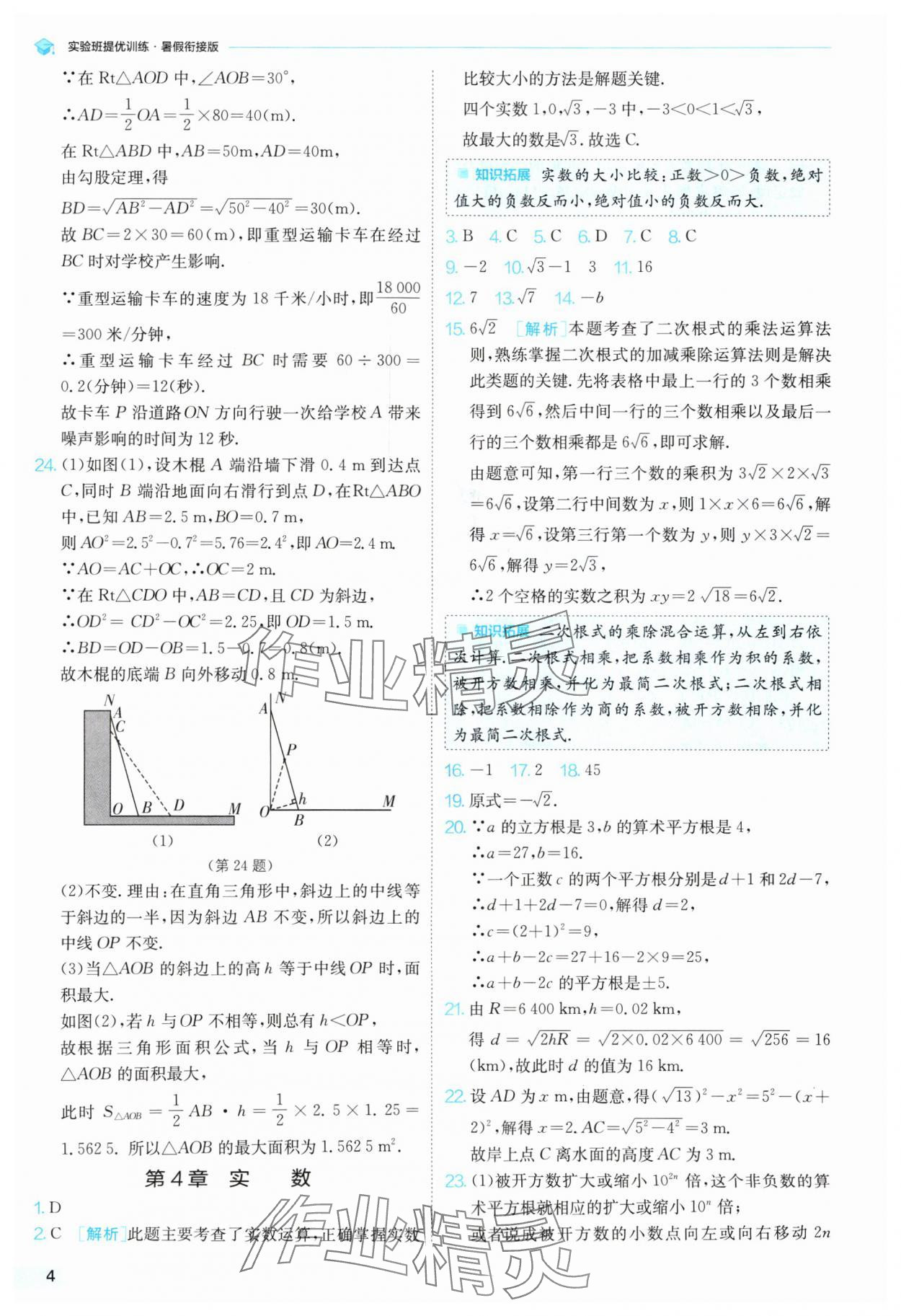 2024年實(shí)驗(yàn)班提優(yōu)訓(xùn)練暑假銜接版八升九年級(jí)數(shù)學(xué)蘇科版 參考答案第4頁