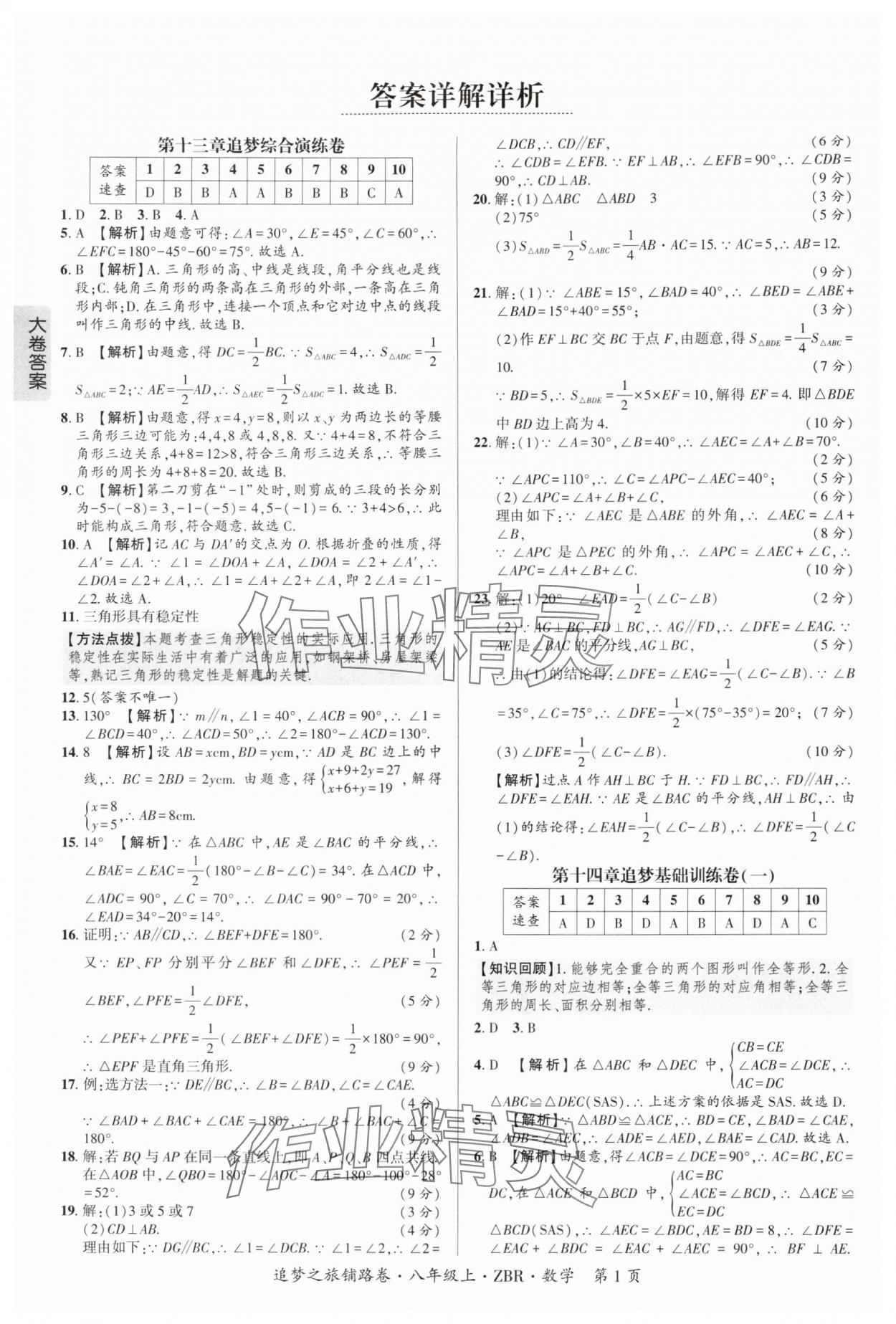 2025年追梦之旅铺路卷八年级数学上册人教版河南专版 参考答案第1页