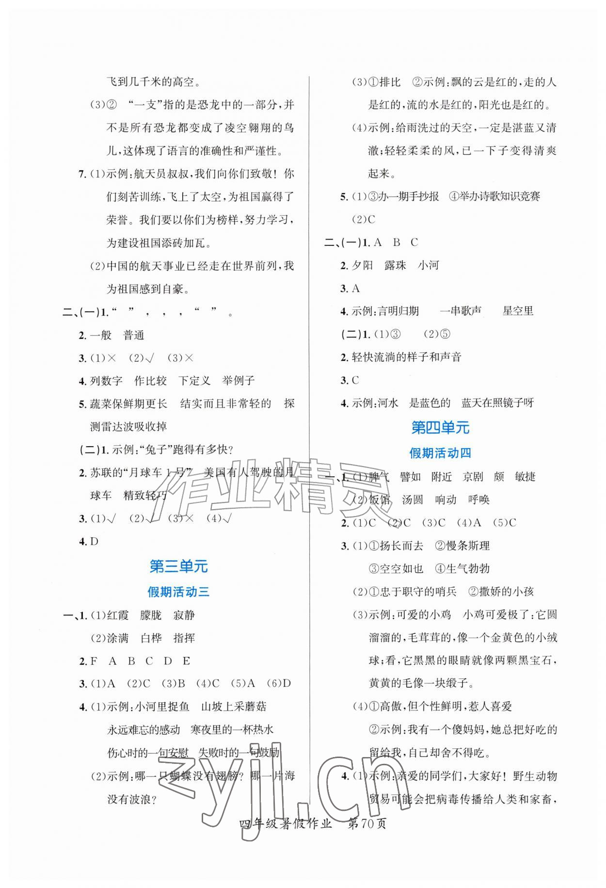 2026年快乐暑假江苏凤凰教育出版社四年级语文全一册人教版贵州专版&nbsp;第2页