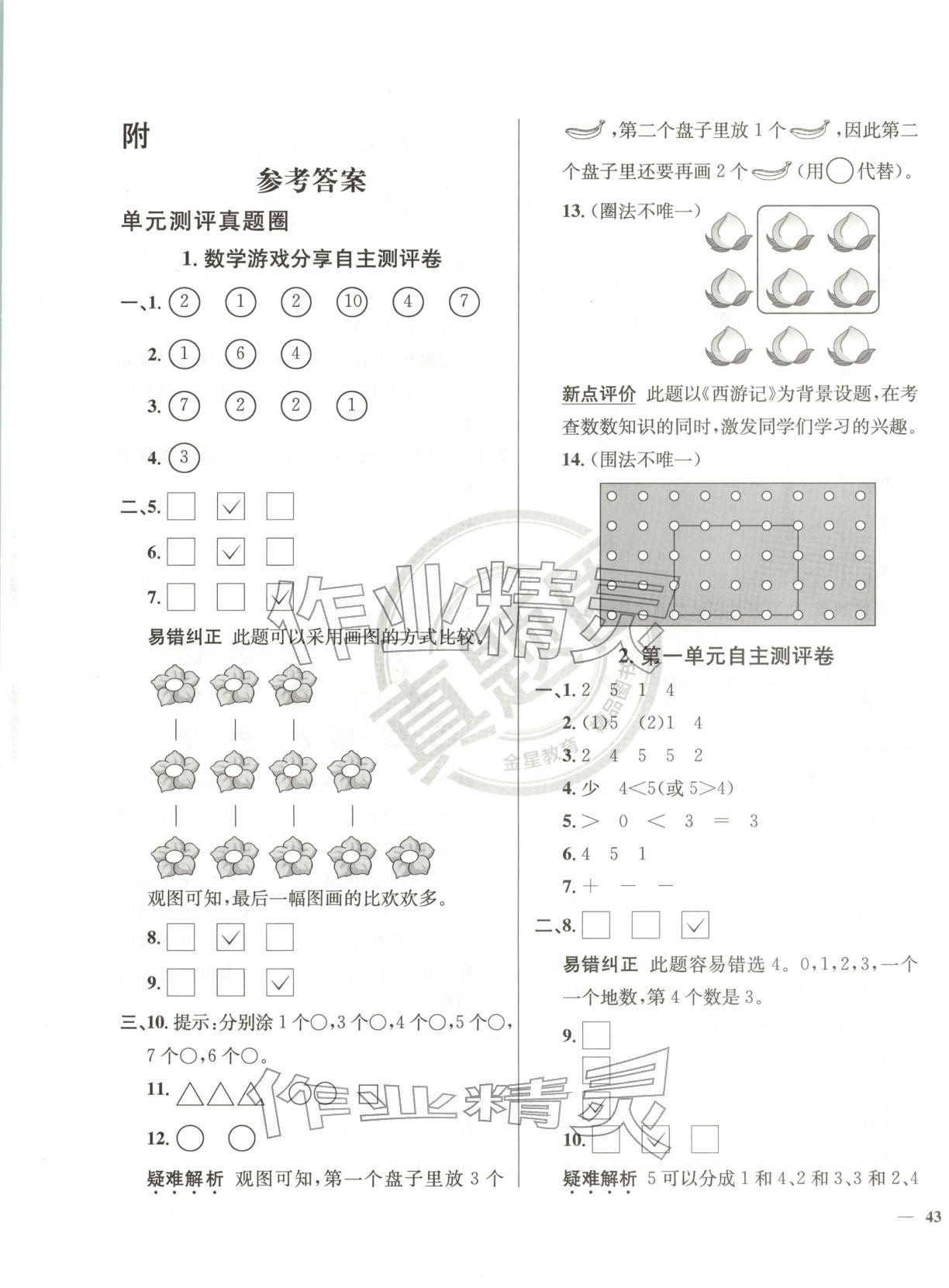 2025年真题圈一年级数学上册苏教版 第1页