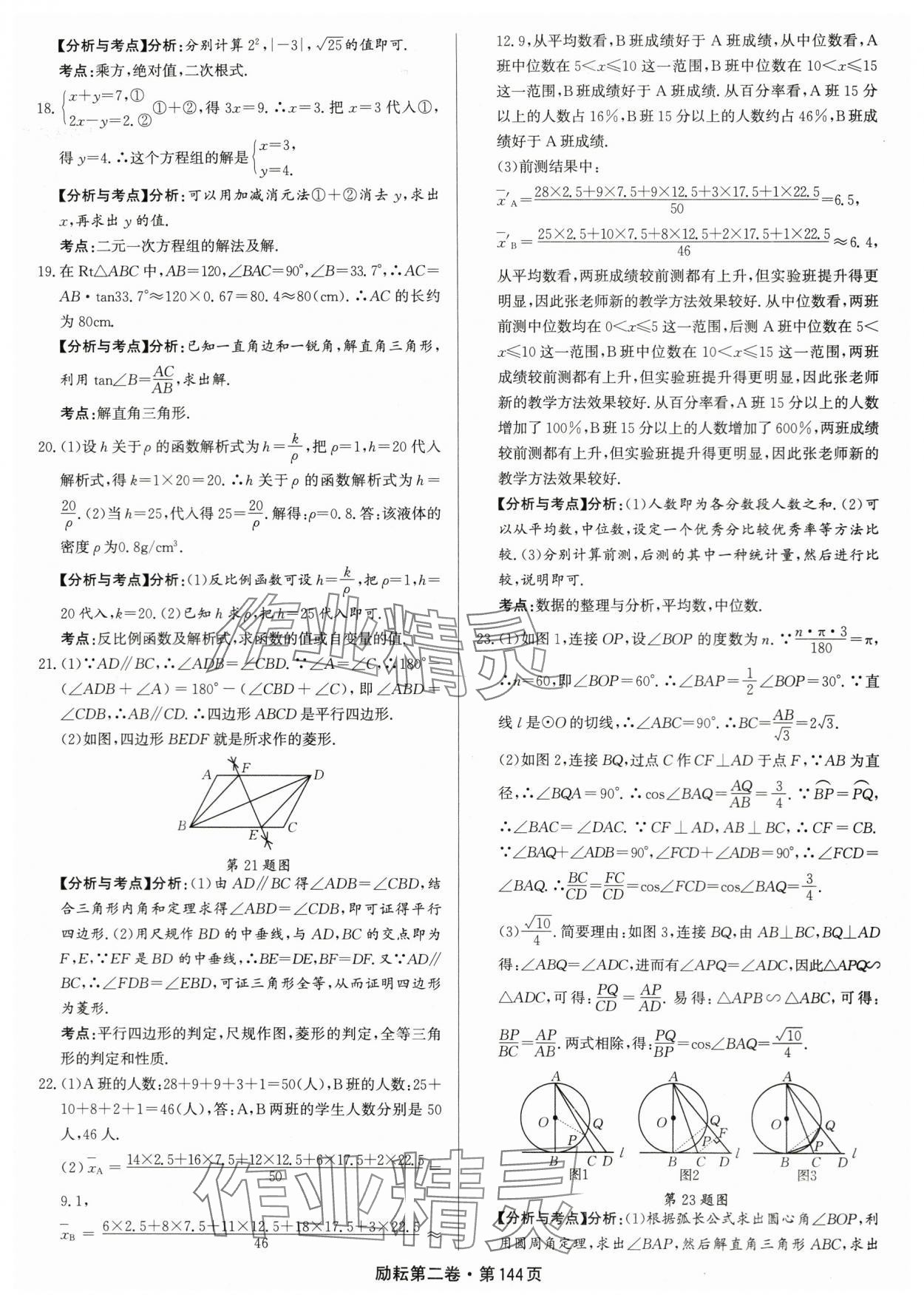 2024年勵耘第二卷三年中考優(yōu)化卷數(shù)學(xué)浙江專用 參考答案第6頁