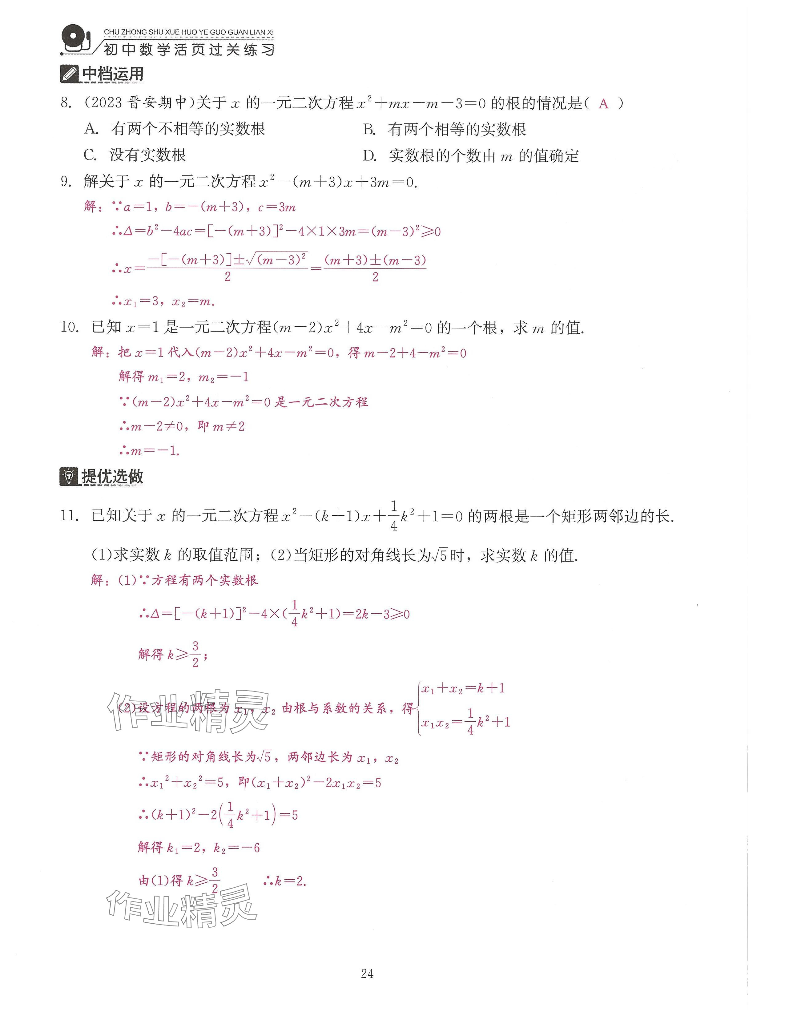 2024年活頁過關練習西安出版社九年級數(shù)學上冊人教版 參考答案第24頁