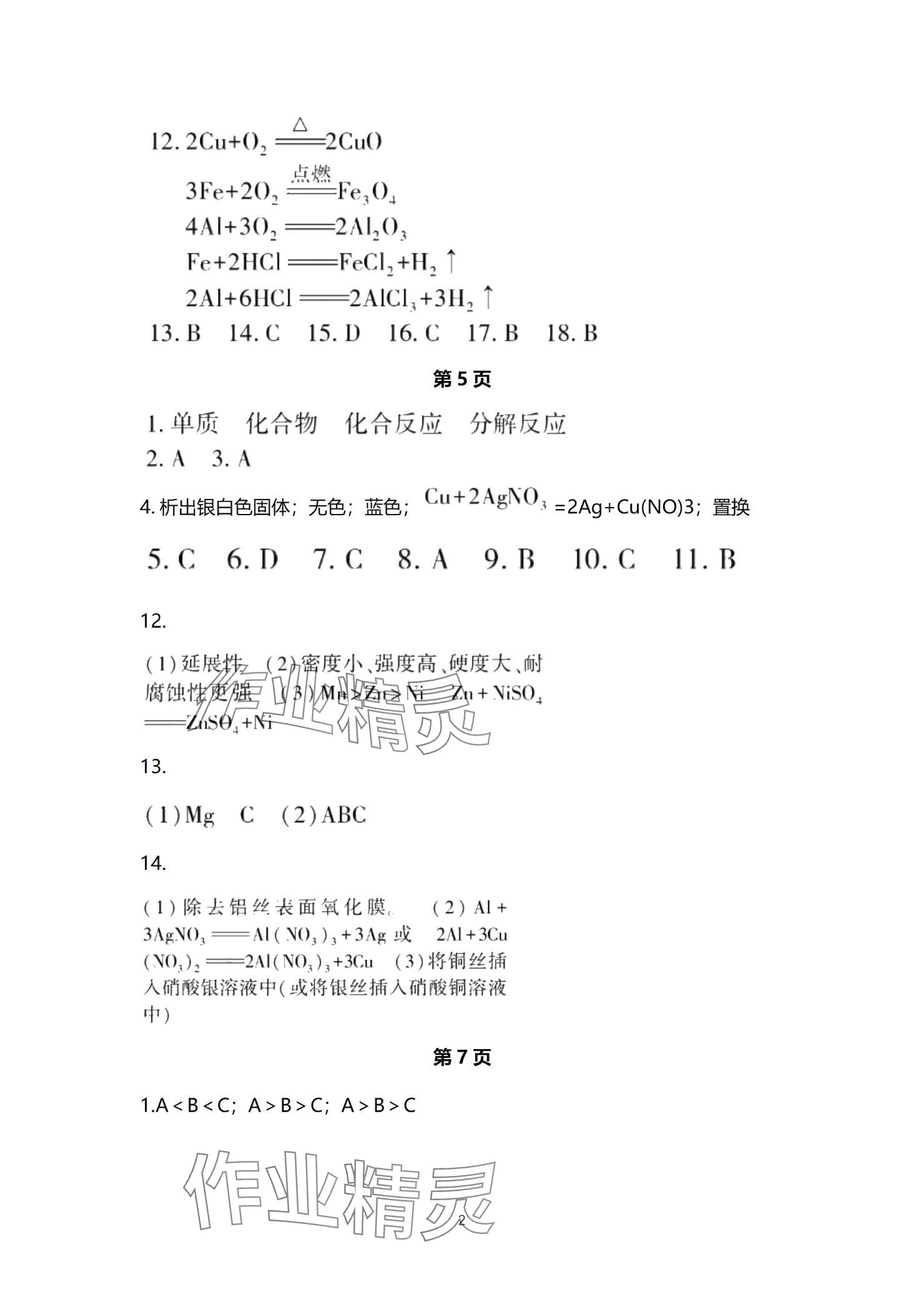 2025年贏在中考西南大學出版社化學下冊人教版重慶專版 參考答案第2頁