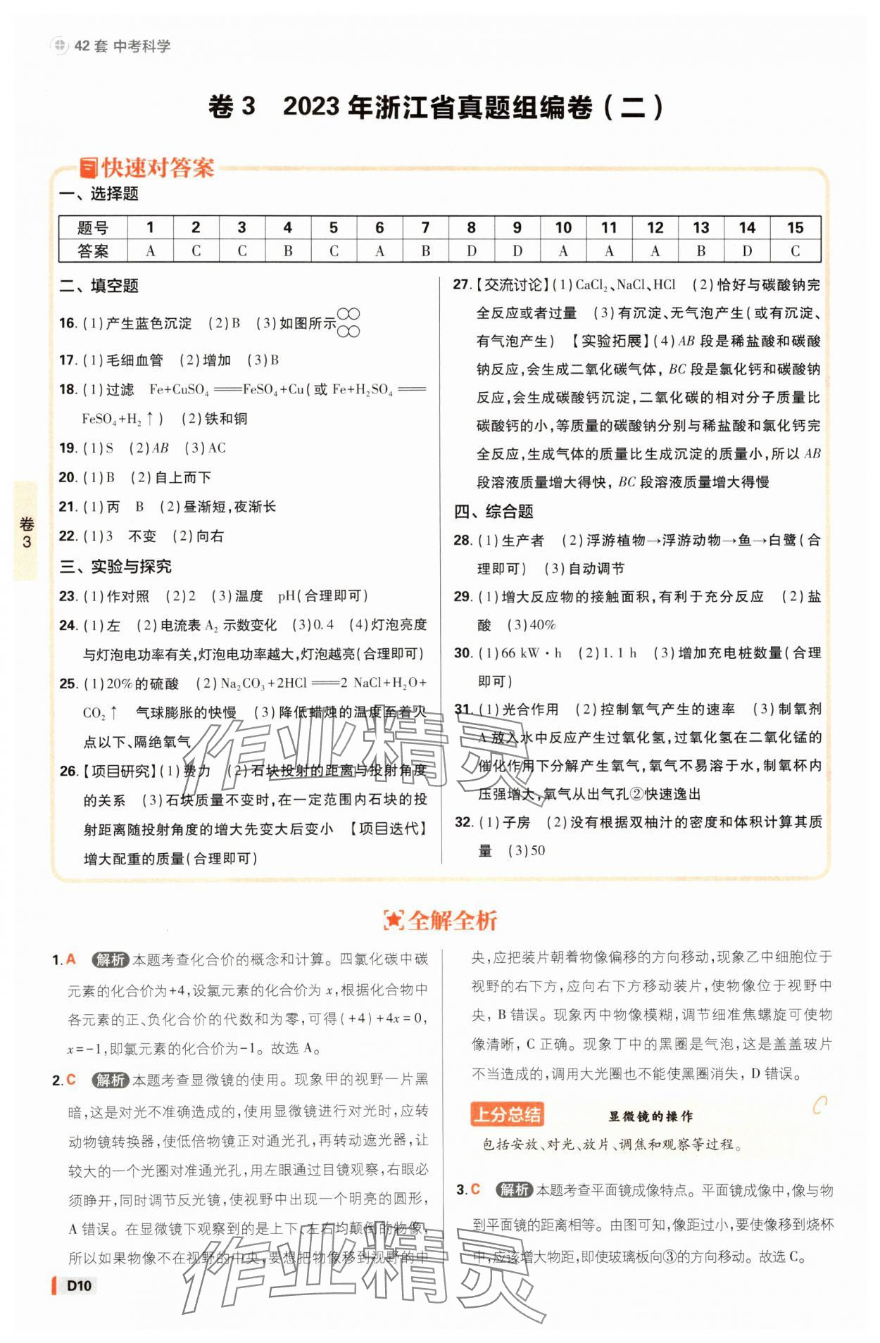 2025年中考必刷卷42套科學浙江專版 參考答案第9頁
