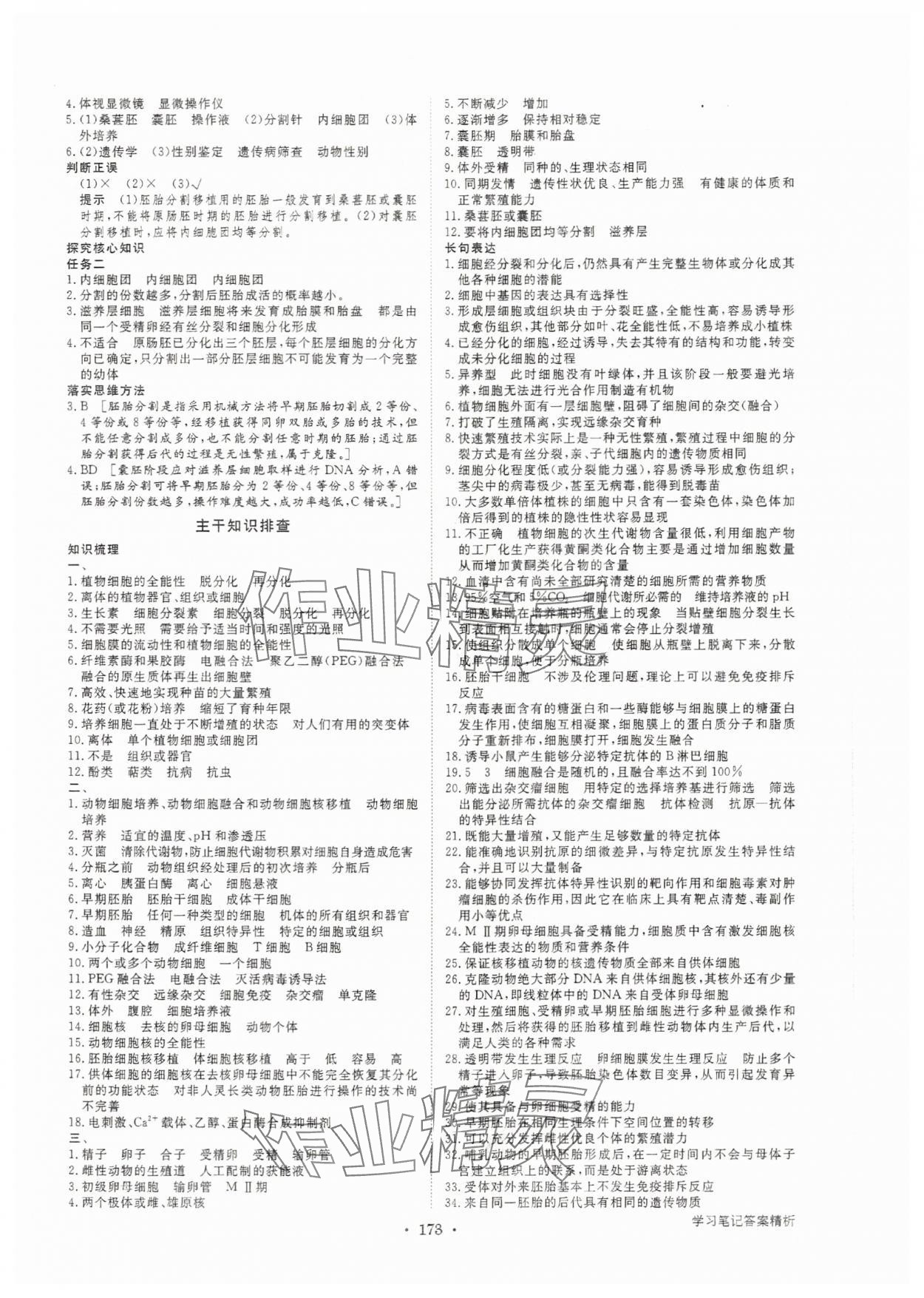 2025年步步高學習筆記高中生物選擇性必修3人教版 參考答案第8頁