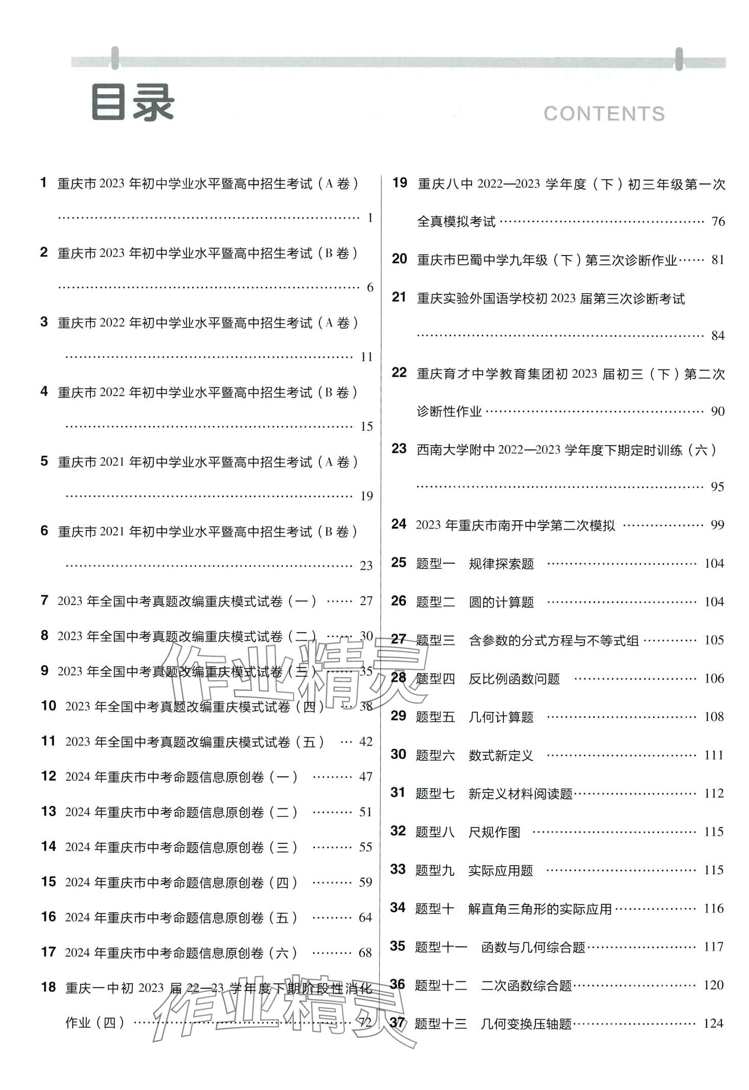 2024年金考卷中考45套匯編數(shù)學重慶專版 第2頁