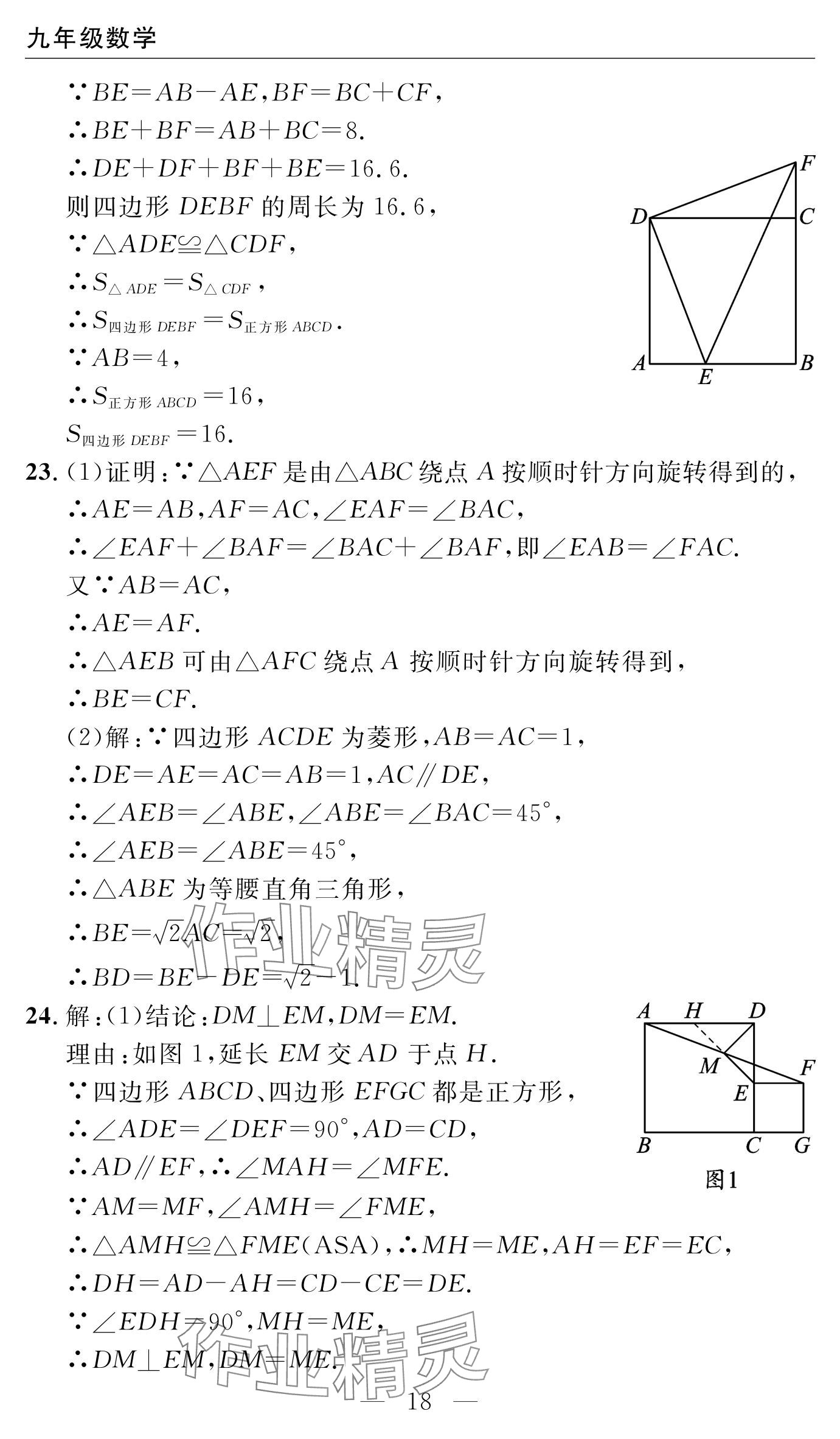 2024年智慧课堂自主评价九年级数学上册通用版 参考答案第18页