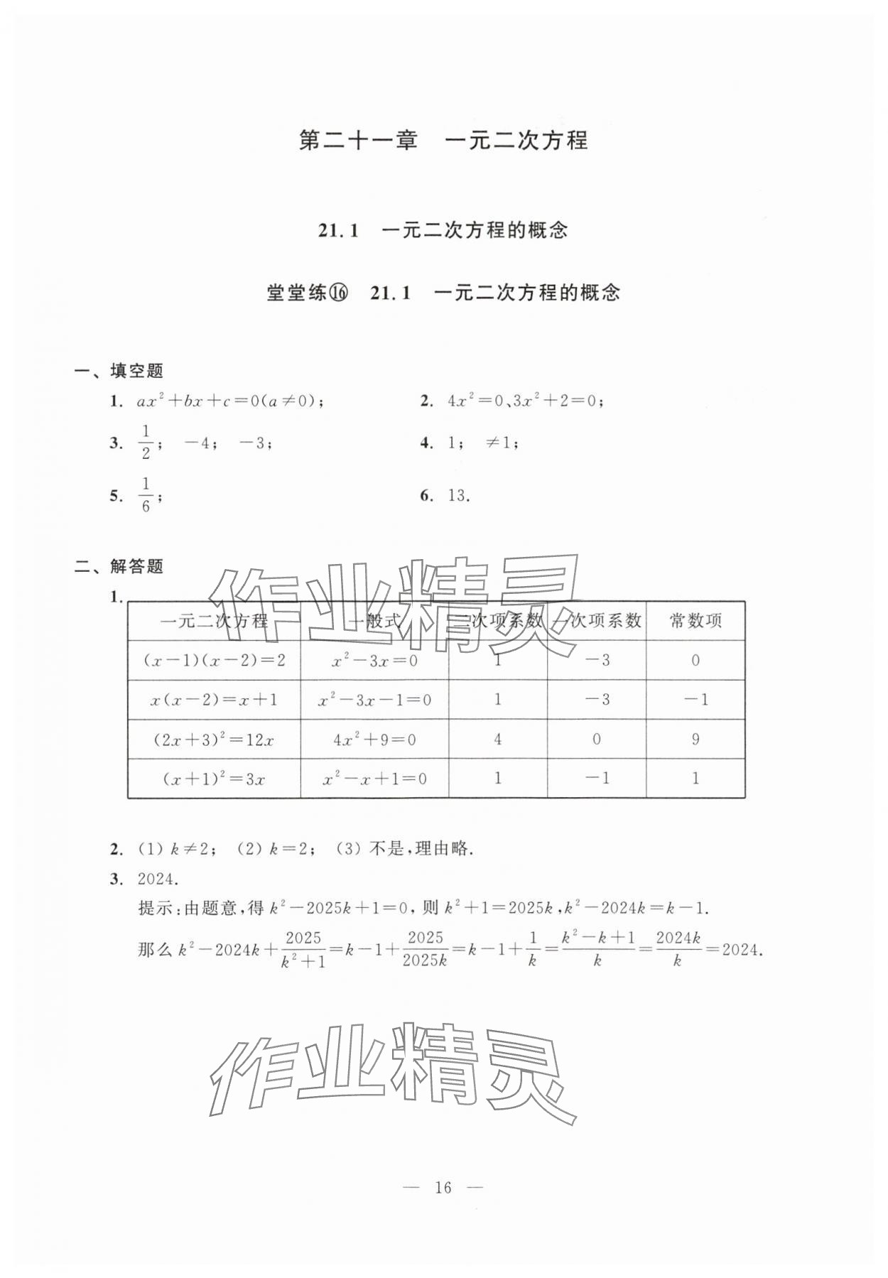 2025年初中數(shù)學(xué)單元測試光明日報(bào)出版社八年級上冊滬教版五四制 第16頁