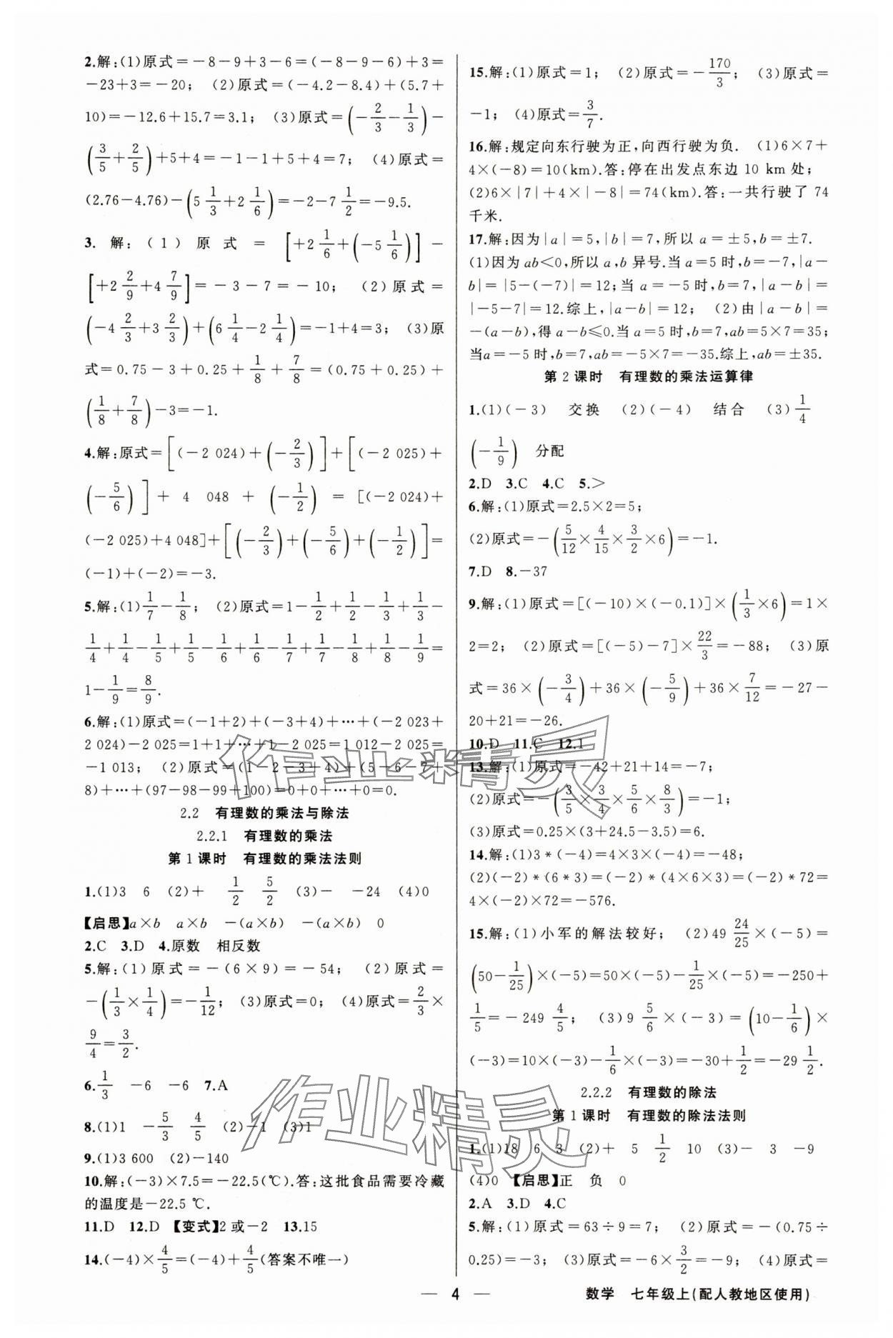 2025年黃岡金牌之路練闖考七年級數(shù)學(xué)上冊人教版 第4頁