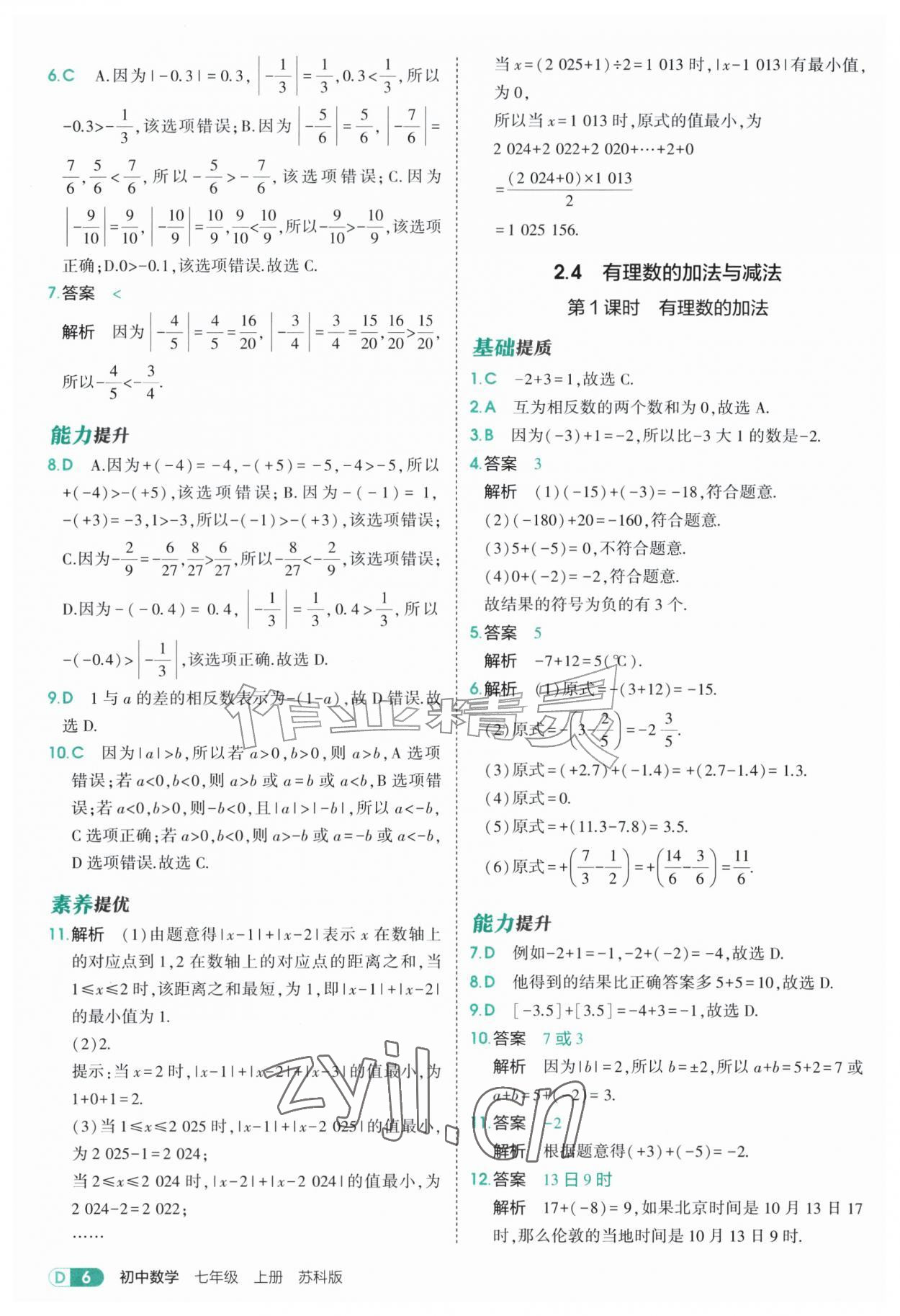 2026年5年中考3年模拟七年级数学上册苏科版&nbsp;参考答案第6页