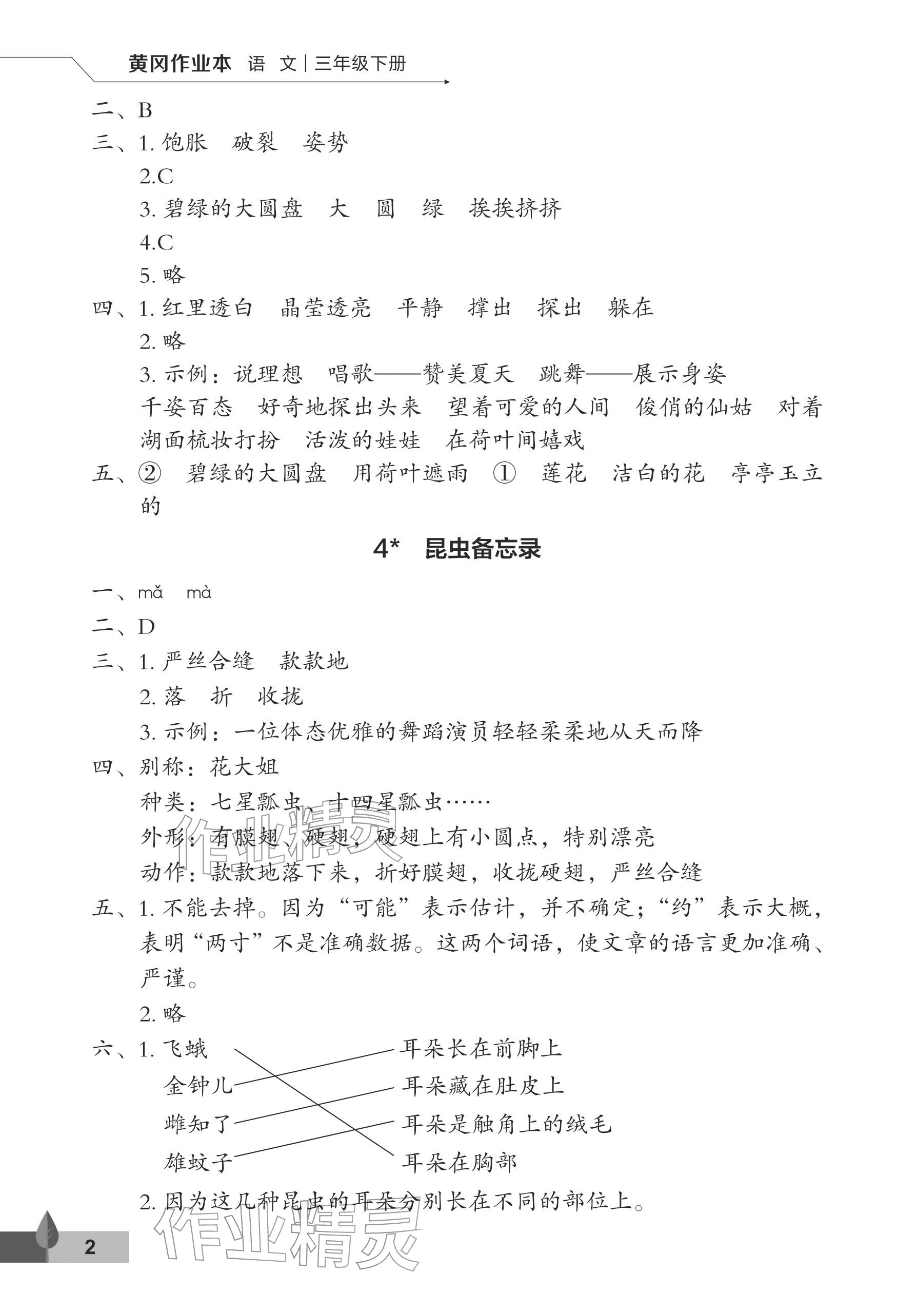 2026年黄冈作业本武汉大学出版社三年级语文下册人教版&nbsp;参考答案第2页