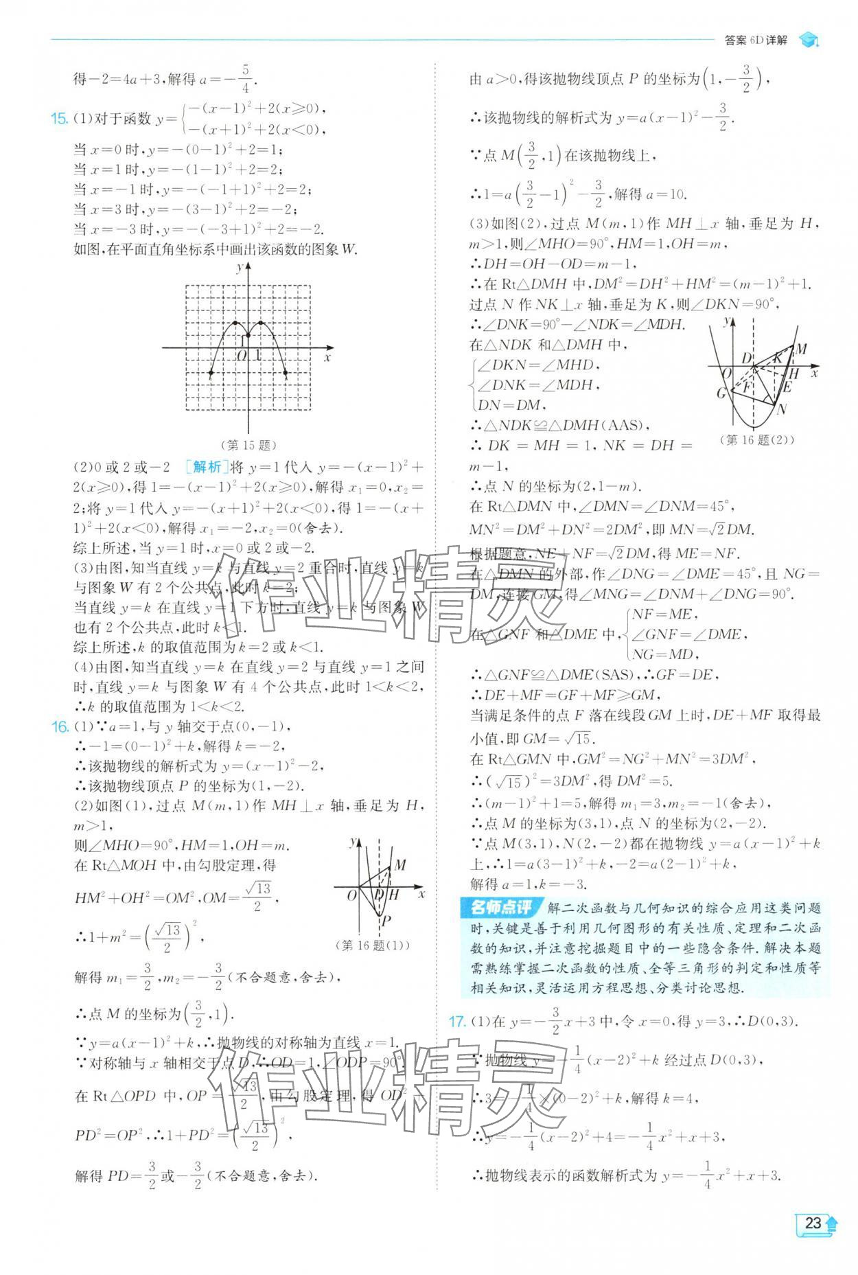 2025年實(shí)驗(yàn)班提優(yōu)訓(xùn)練九年級(jí)數(shù)學(xué)上冊(cè)人教版 參考答案第23頁