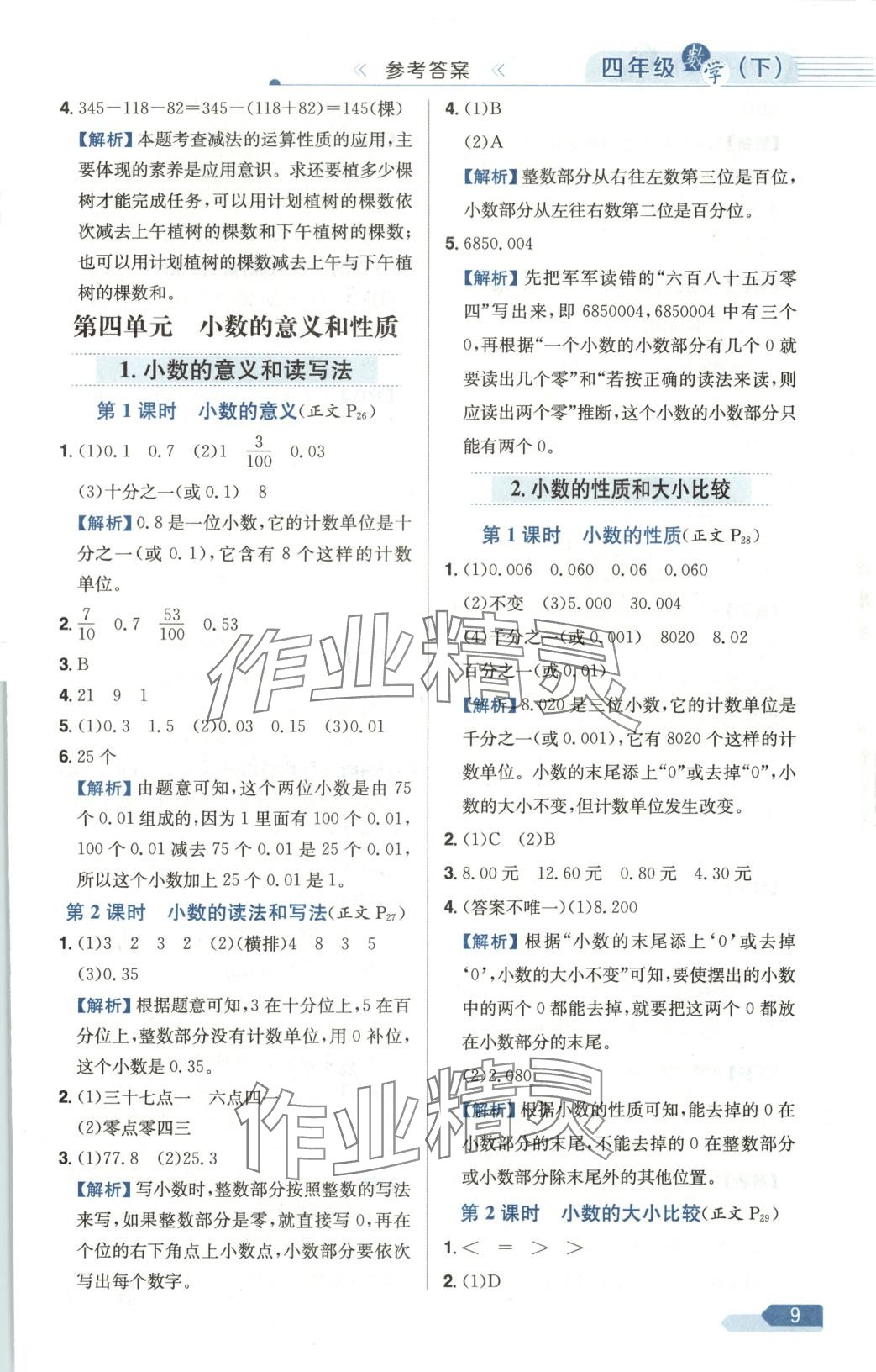 2025年教材全练四年级数学下册人教版天津专版 第9页