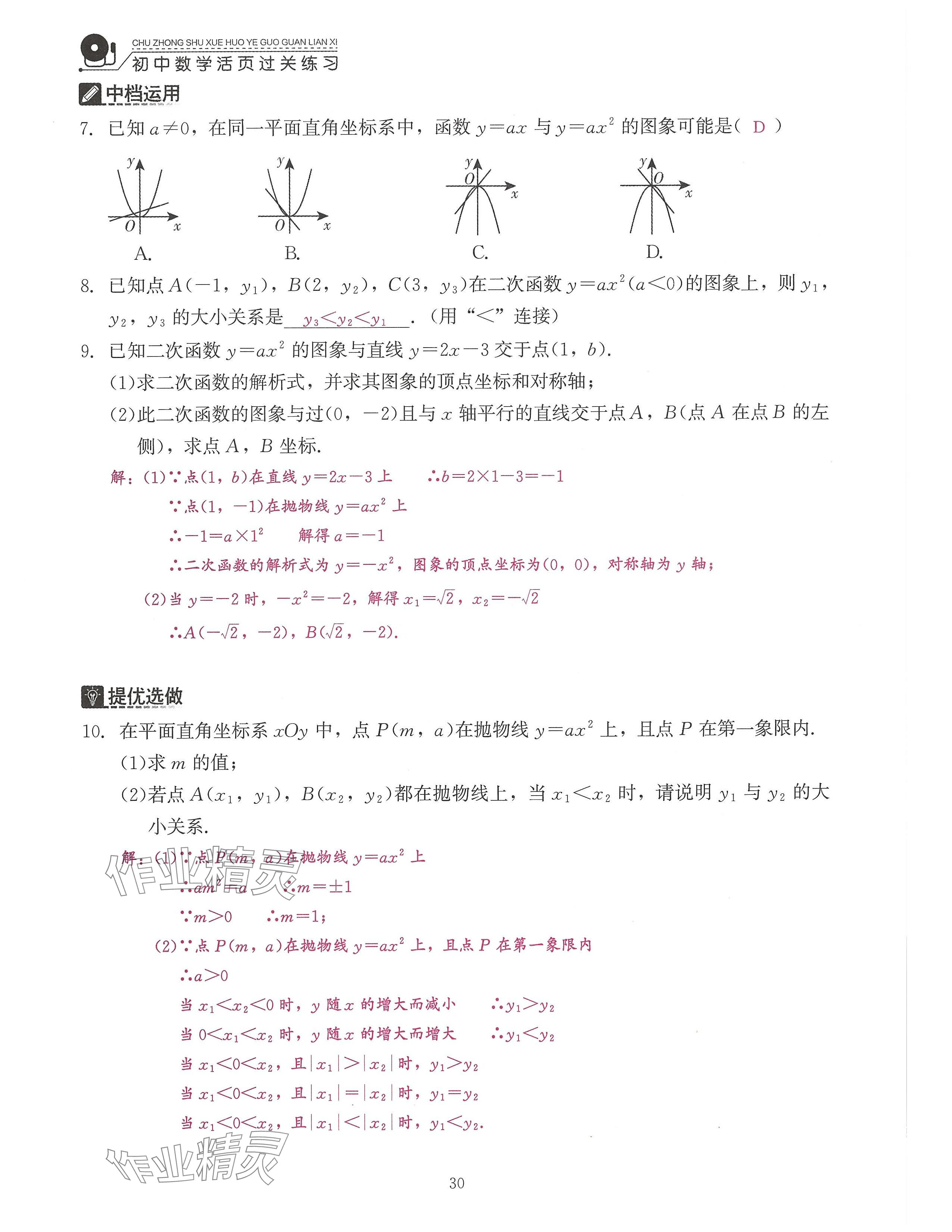 2024年活頁過關練習西安出版社九年級數學上冊人教版 參考答案第30頁