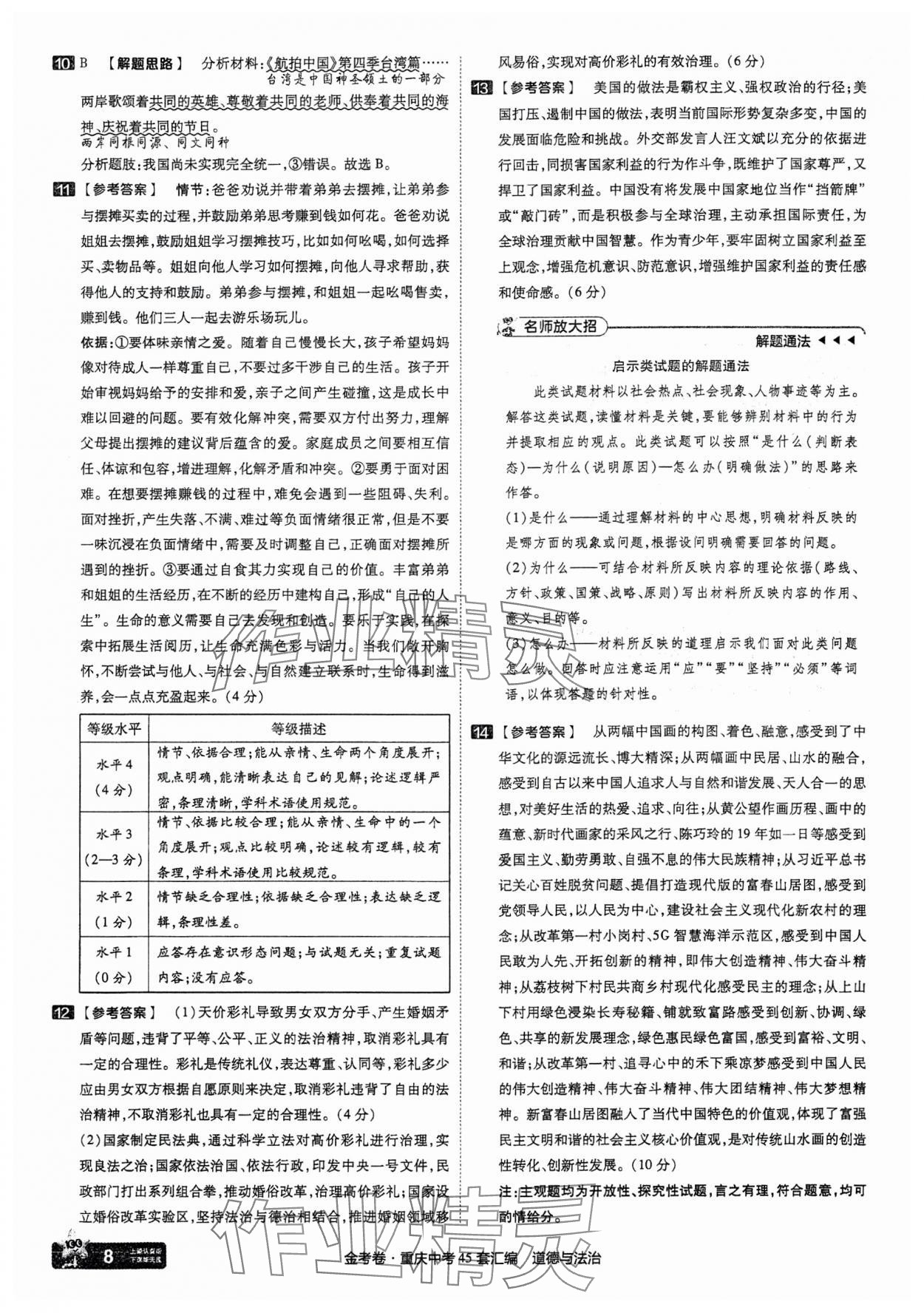 2025年金考卷中考45套匯編道德與法治重慶專版 參考答案第8頁