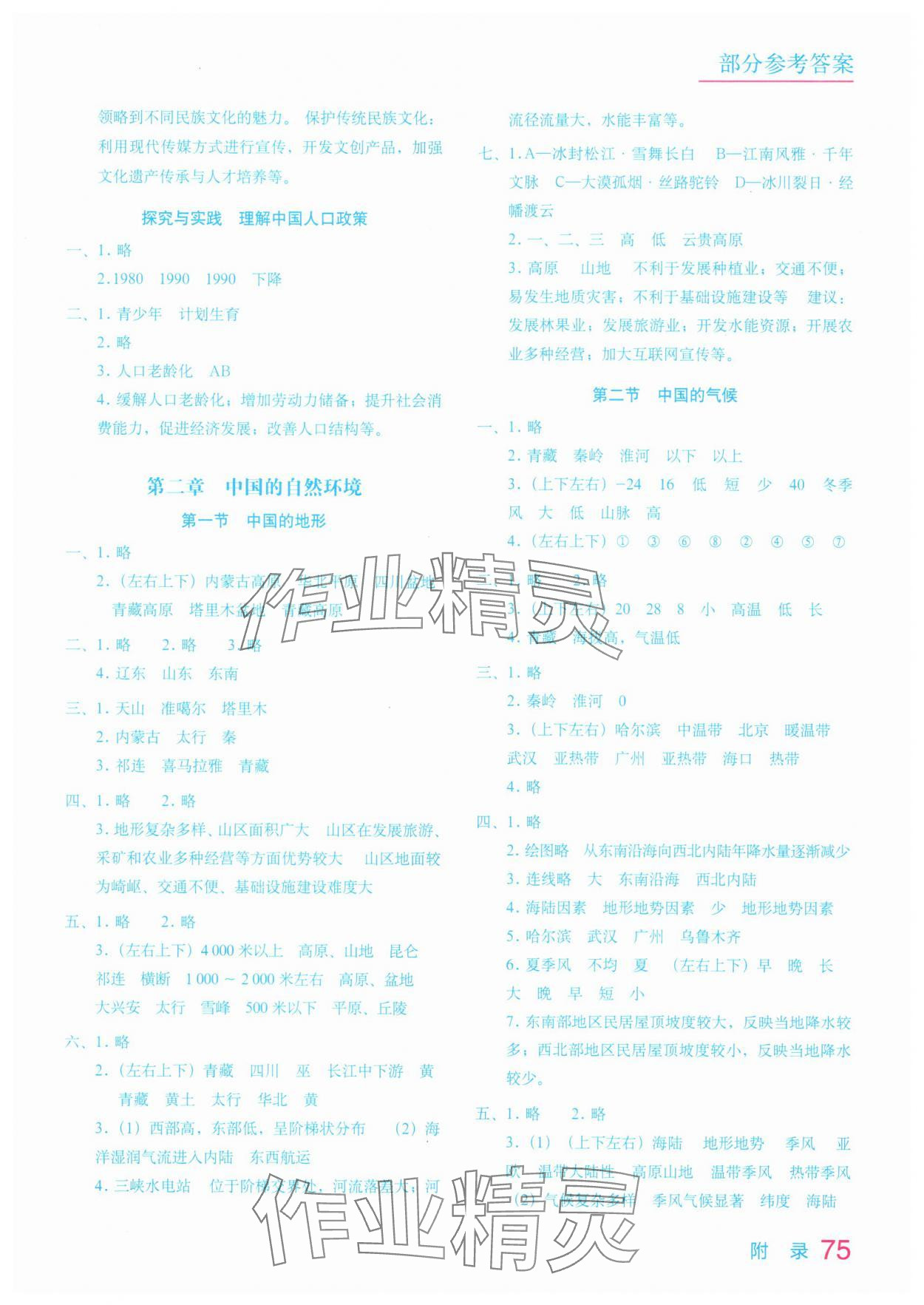 2025年填充图册星球地图出版社八年级地理上册湘教版宁夏专版 参考答案第2页