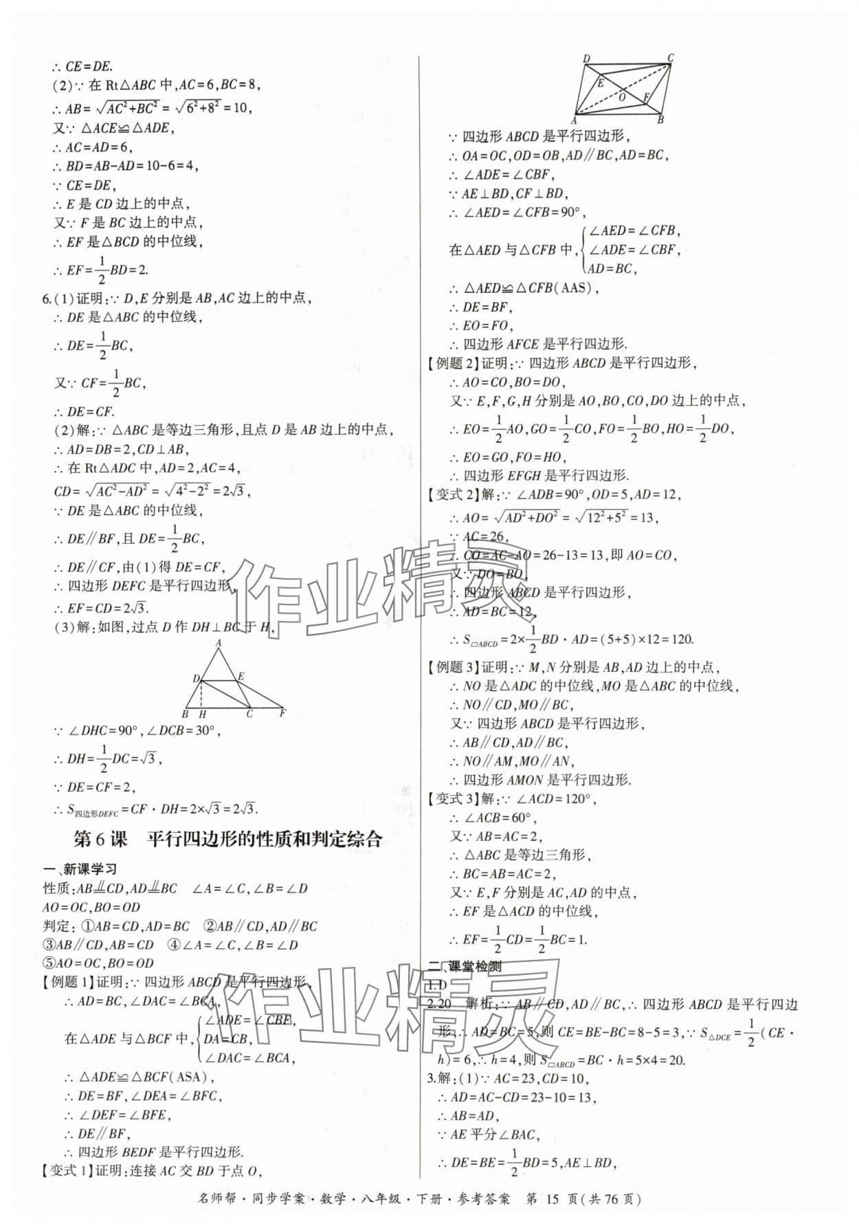 2024年名師幫同步學(xué)案八年級(jí)數(shù)學(xué)下冊(cè)人教版 參考答案第15頁