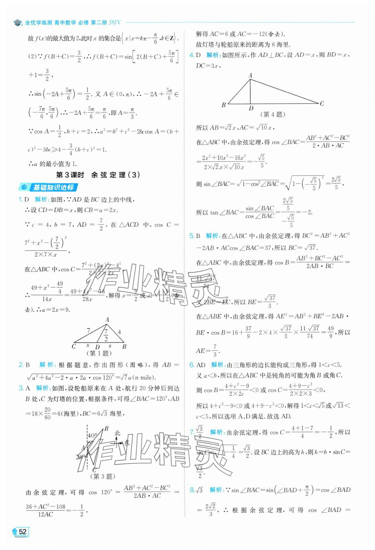 2024年全優(yōu)學(xué)練測(cè)高中數(shù)學(xué)必修第二冊(cè)蘇教版 參考答案第52頁(yè)