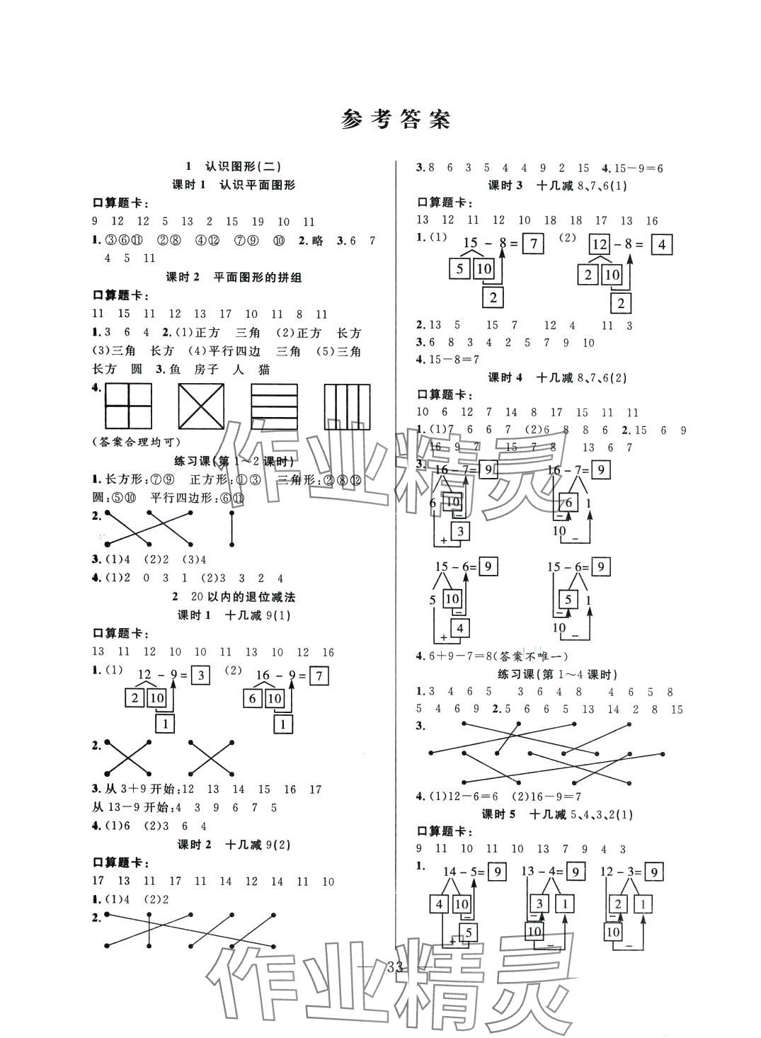 2024年優(yōu)等生全優(yōu)計(jì)劃一年級(jí)數(shù)學(xué)下冊(cè)人教版 參考答案第1頁(yè)