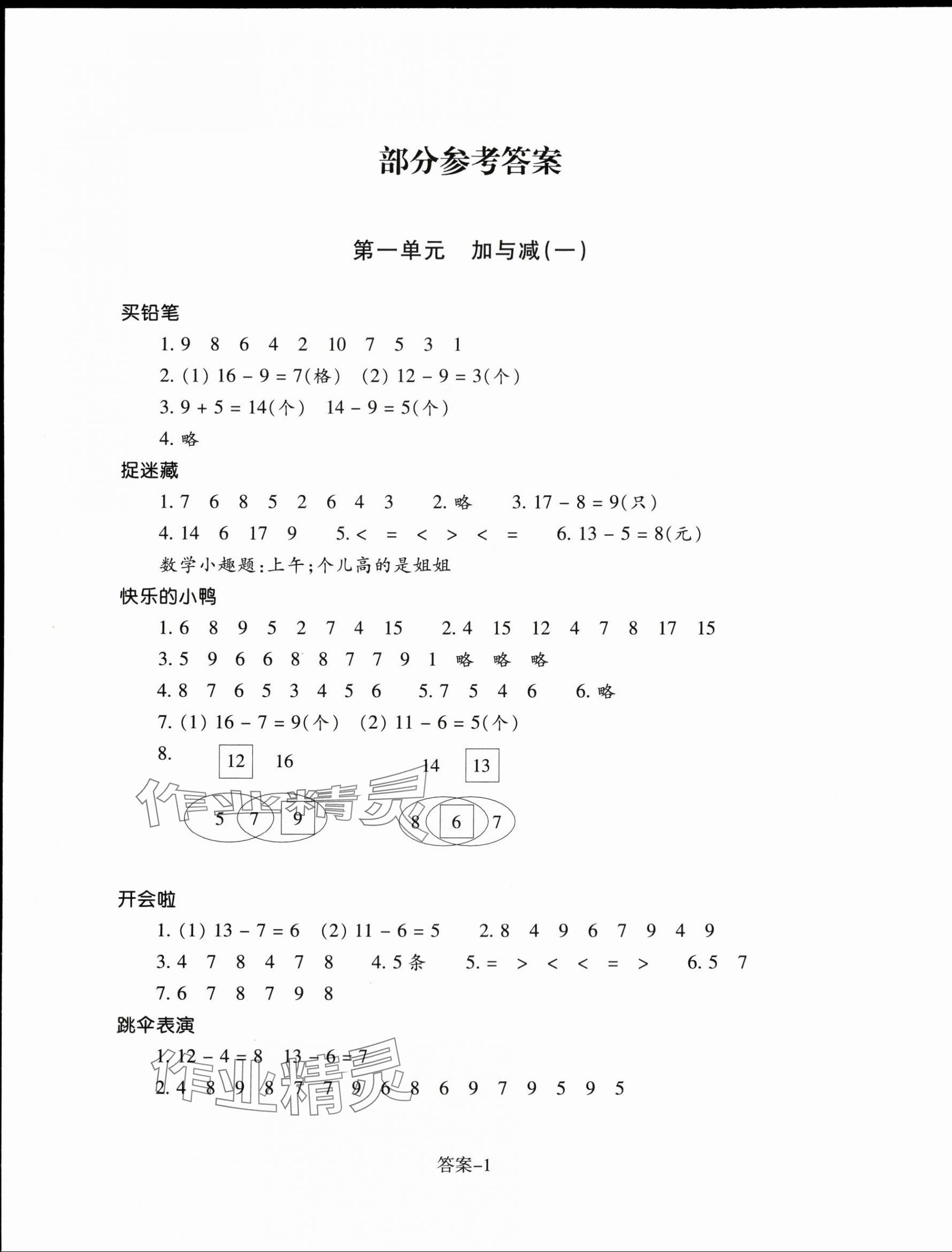 2024年每課一練浙江少年兒童出版社一年級(jí)數(shù)學(xué)下冊(cè)北師大版 第1頁(yè)