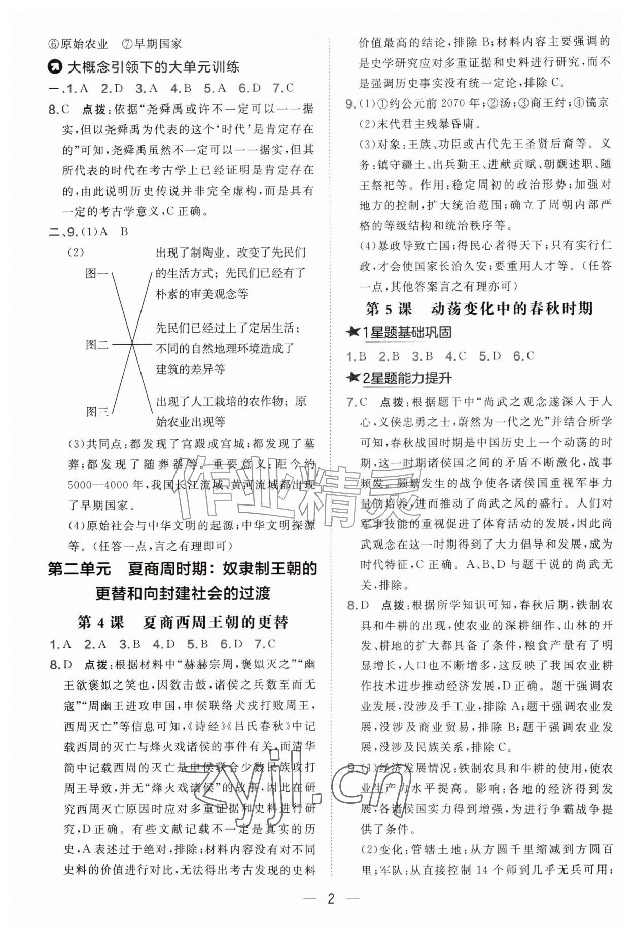 2026年点拨训练七年级历史上册人教版&nbsp;第2页