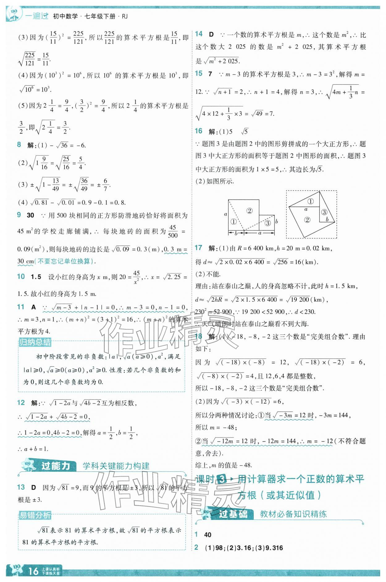 2026年一遍过七年级数学下册人教版&nbsp;第18页