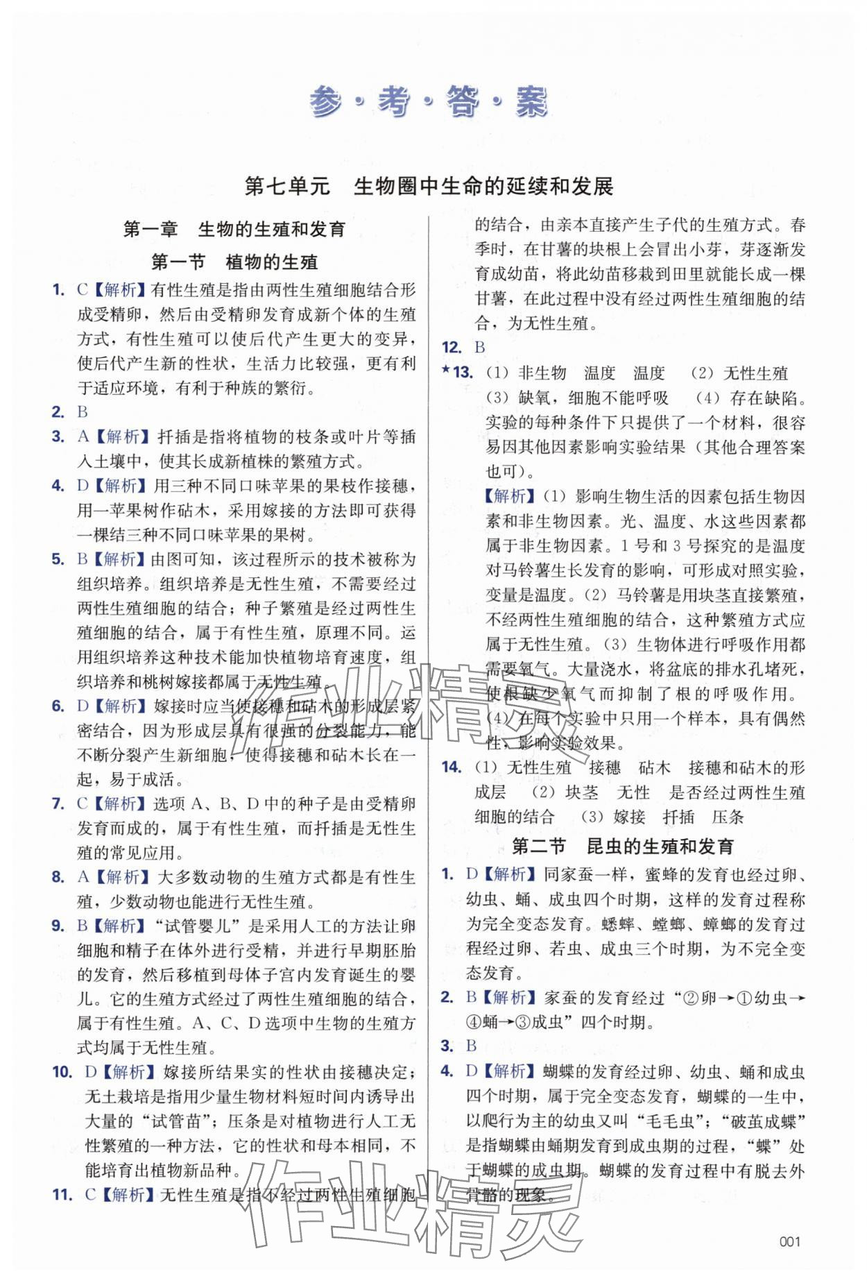 2024年學(xué)習(xí)質(zhì)量監(jiān)測八年級生物下冊人教版 第1頁