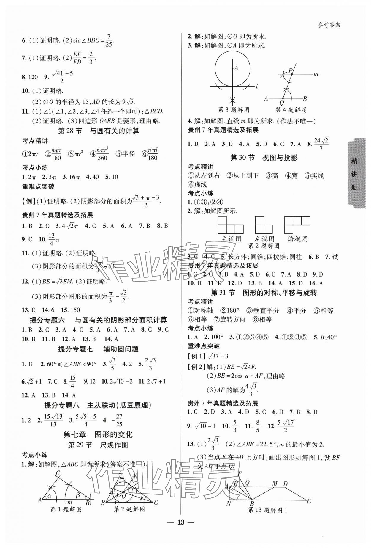 2024年練客新中考新思路數(shù)學(xué)貴州專版&nbsp;參考答案第12頁