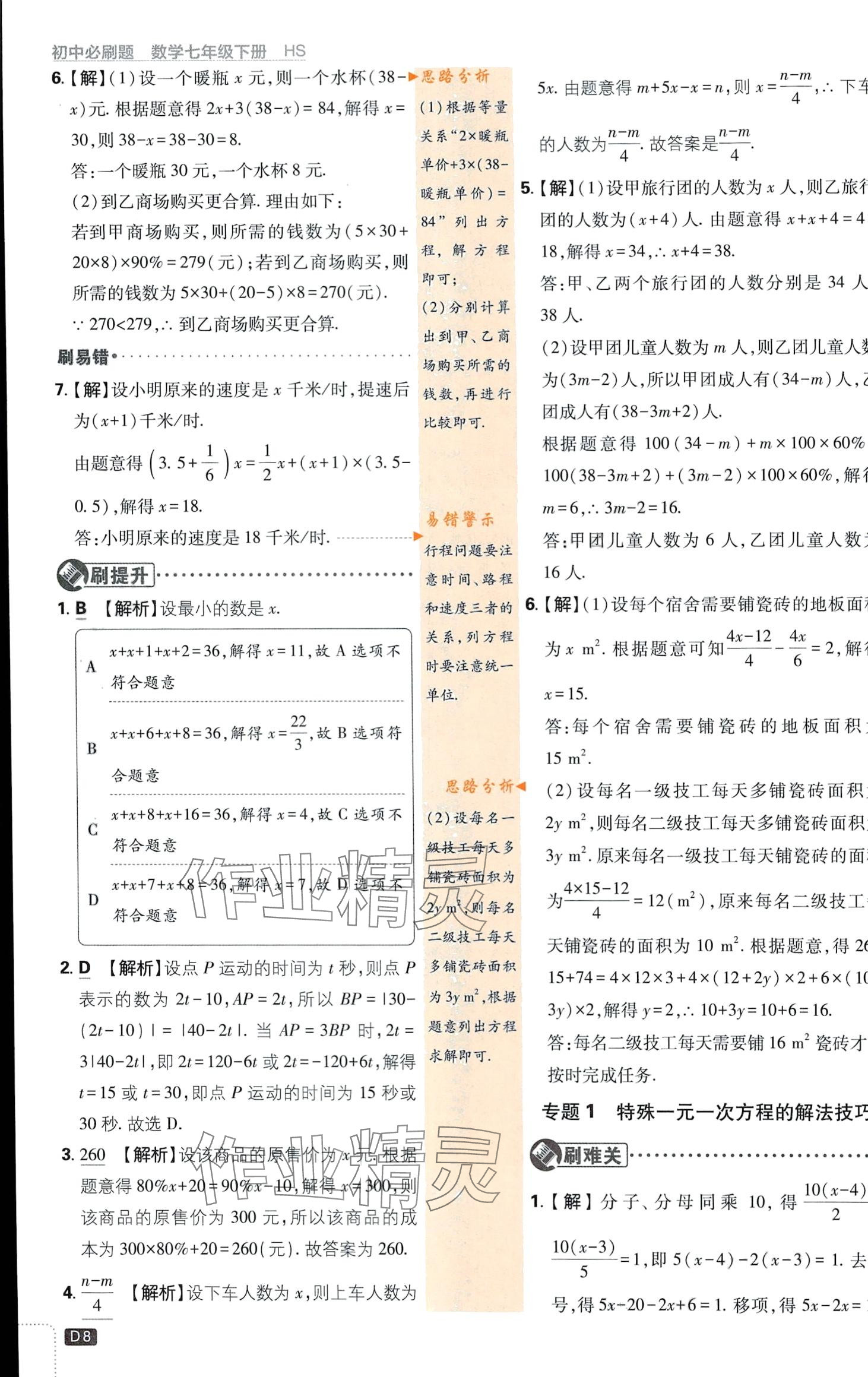 2024年初中必刷题七年级数学下册华师大版 第8页