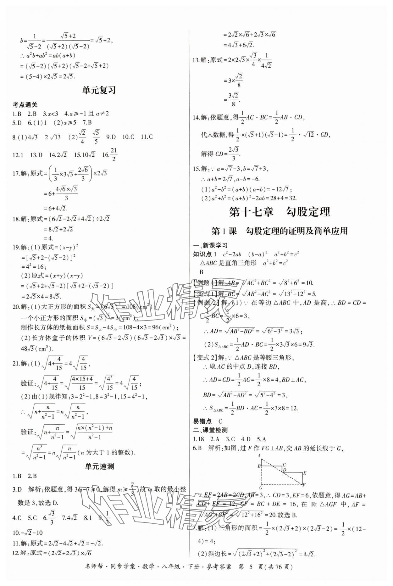 2025年名師幫同步學(xué)案八年級(jí)數(shù)學(xué)下冊(cè)人教版 第5頁(yè)