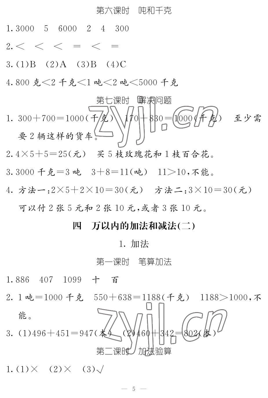 2023年作业本江西教育出版社三年级数学上册人教版 参考答案第5页