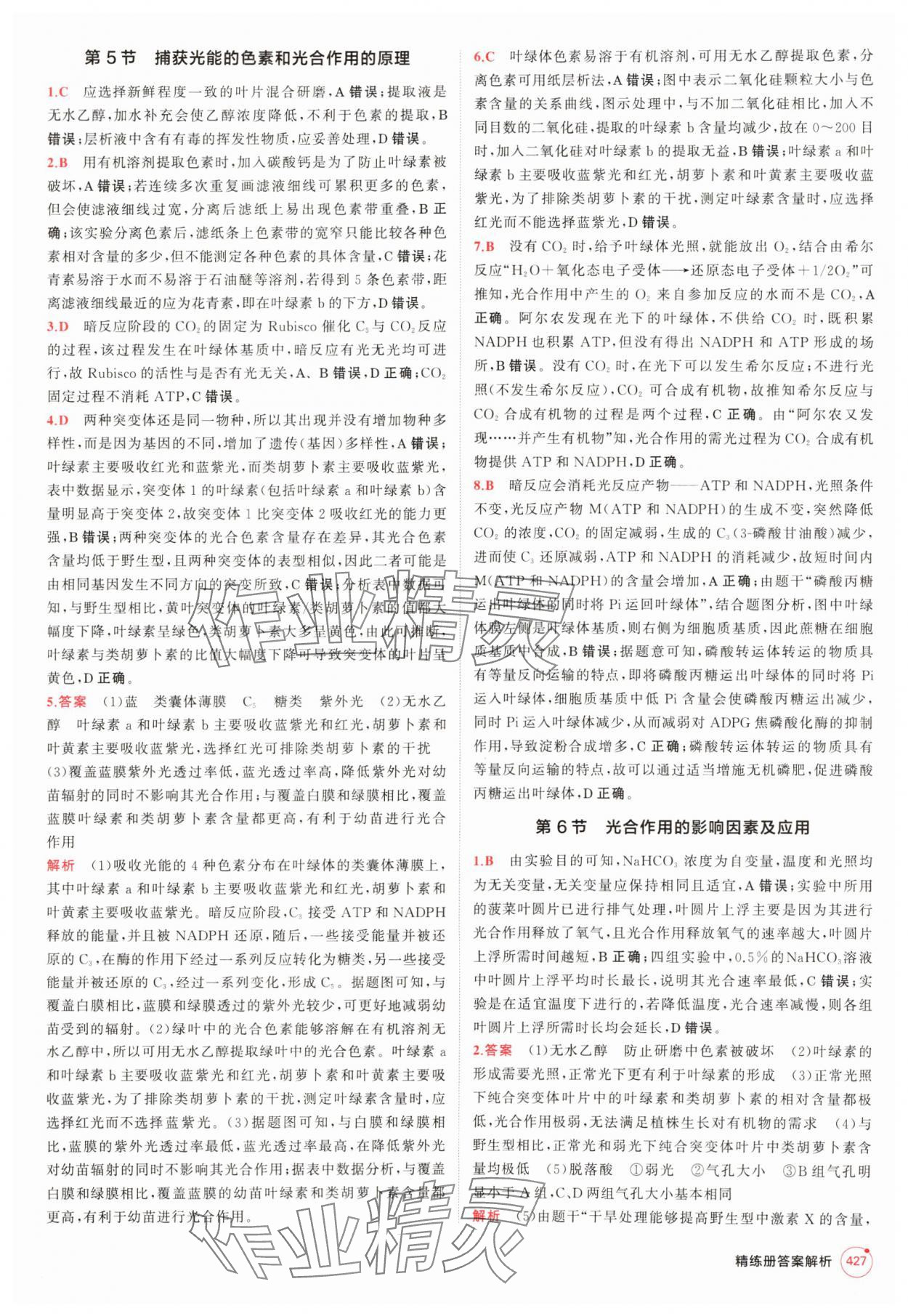 2025年5年高考3年模擬高中生物人教版 參考答案第27頁