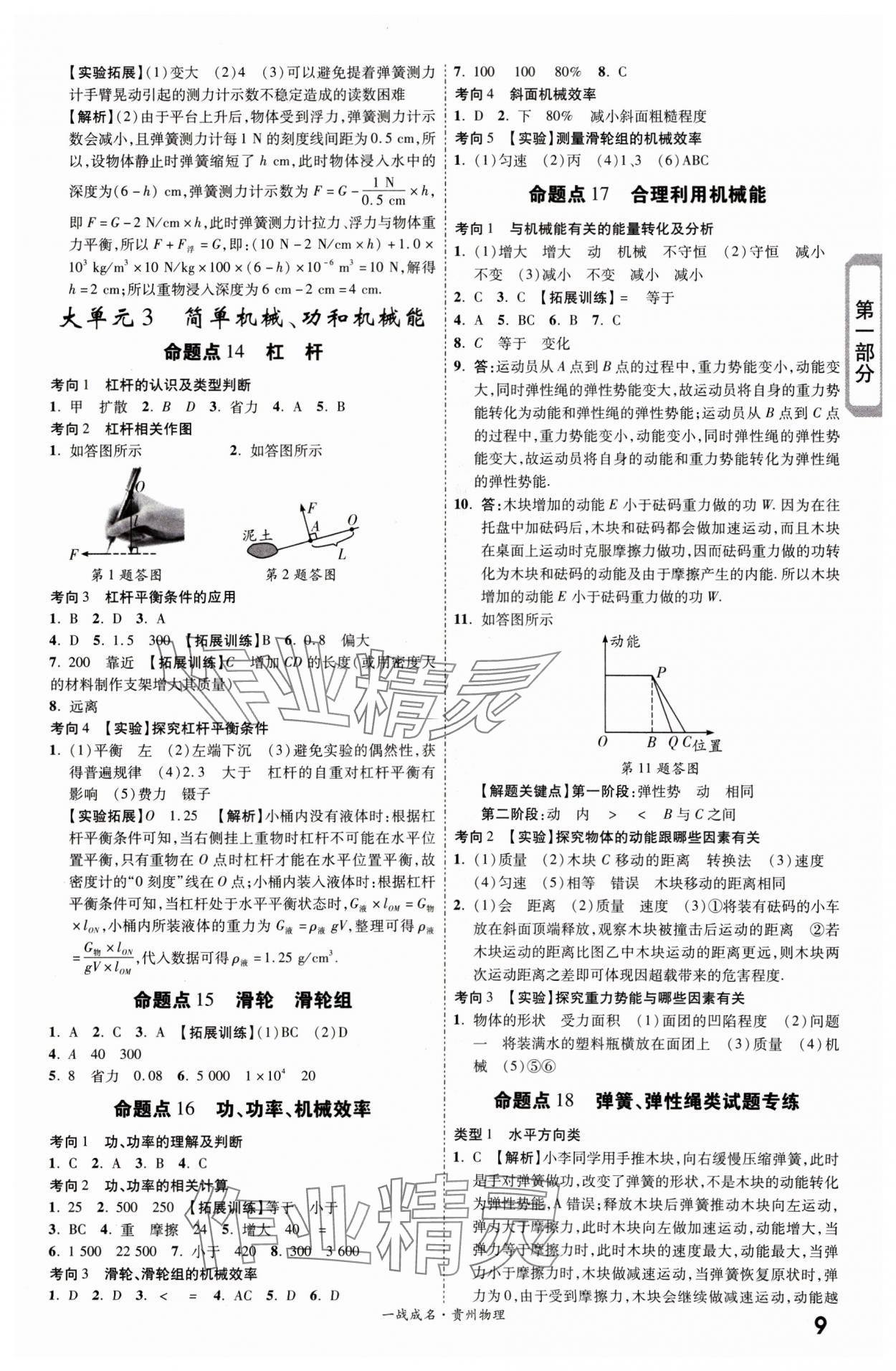 2024年一戰(zhàn)成名新中考物理貴州專版&nbsp;第9頁