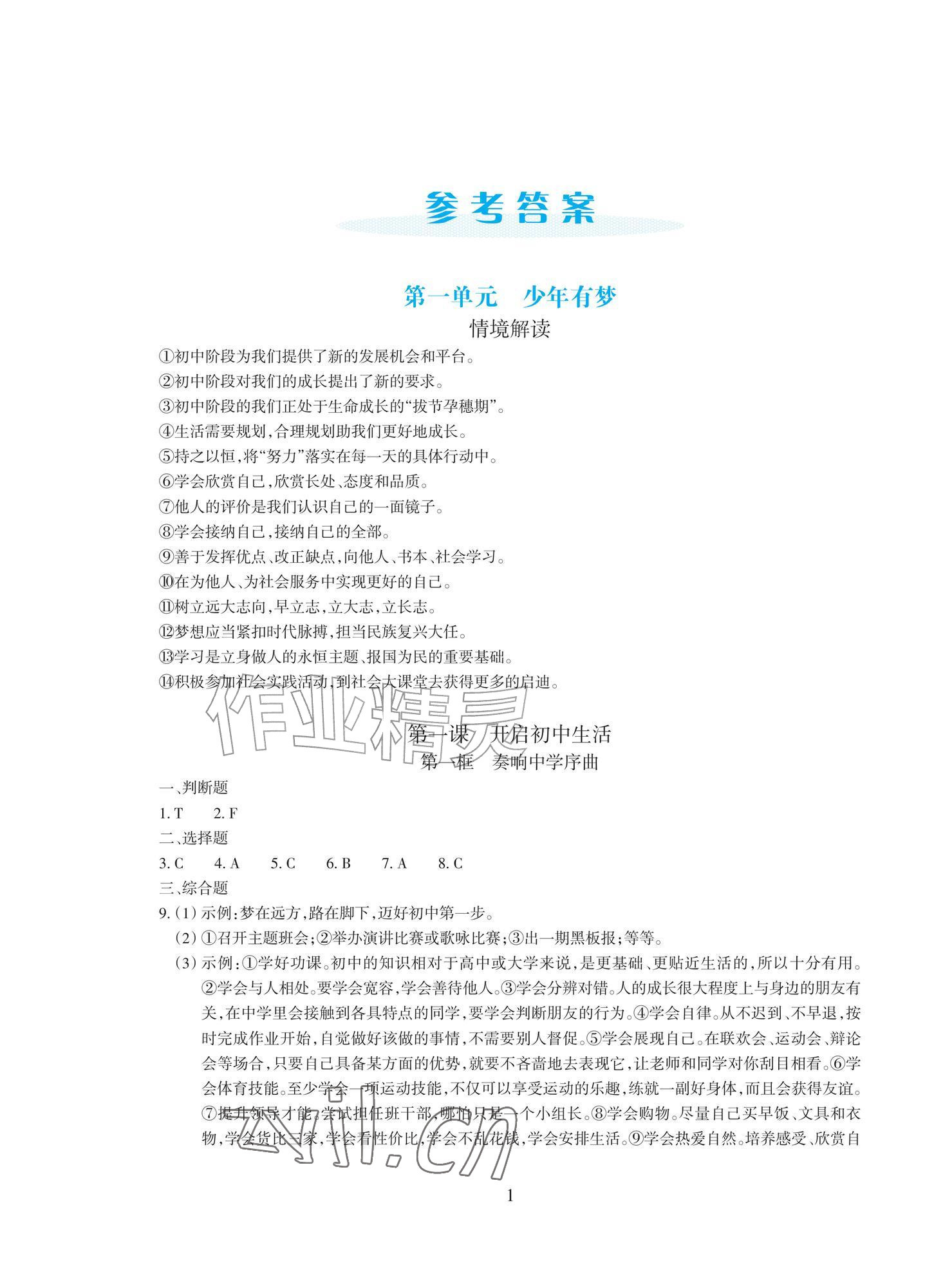 2026年学能评价七年级道德与法治上册人教版&nbsp;参考答案第1页