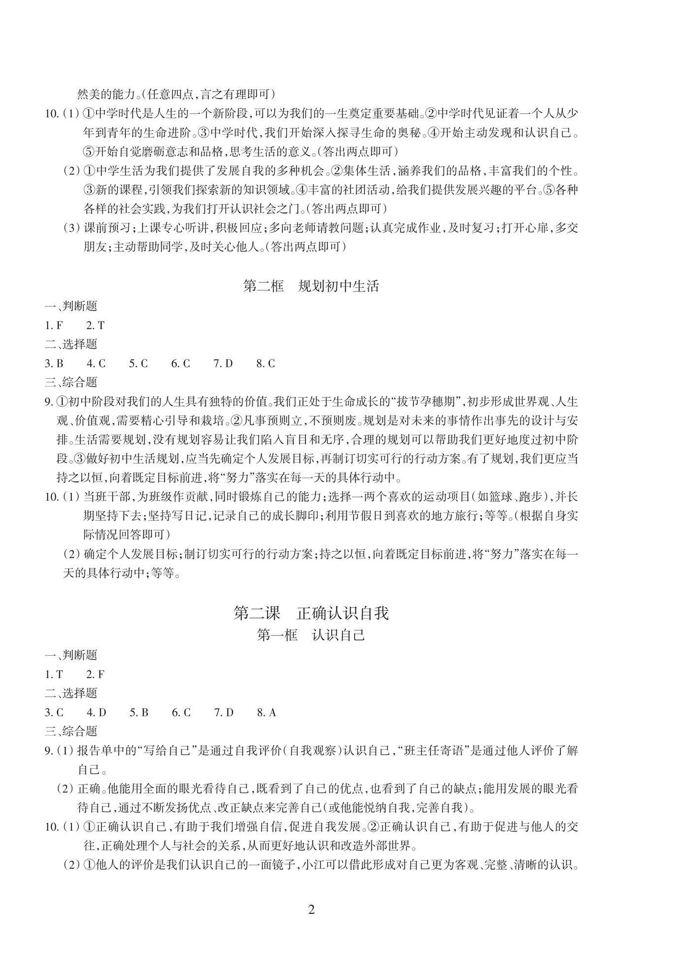 2026年学能评价七年级道德与法治上册人教版&nbsp;参考答案第2页