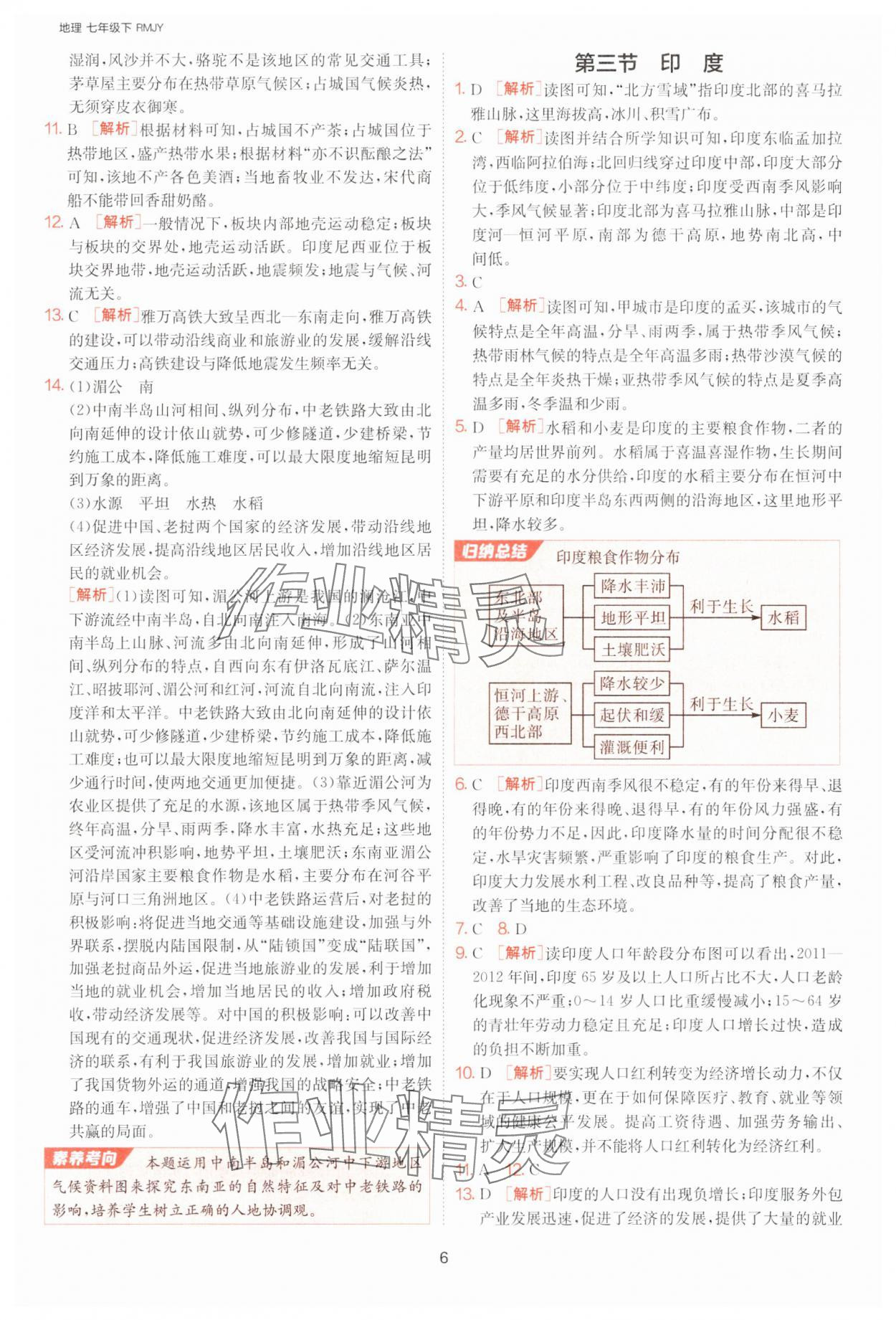 2025年課時(shí)訓(xùn)練七年級(jí)地理下冊(cè)人教版江蘇人民出版社 參考答案第6頁(yè)