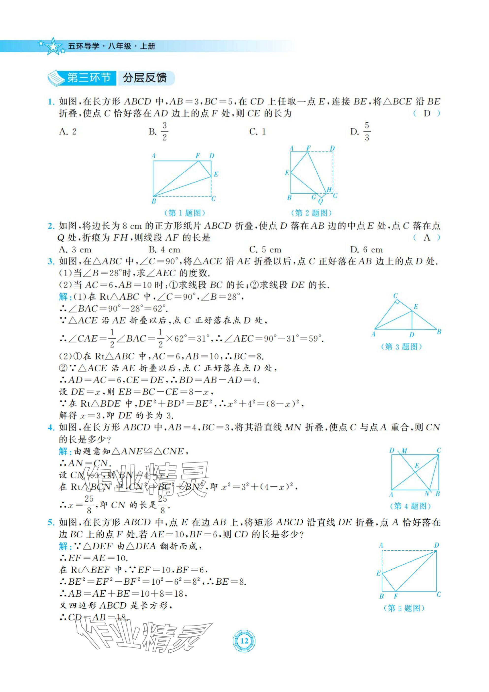 2024年五環導學八年級數學上冊北師大版 參考答案第12頁
