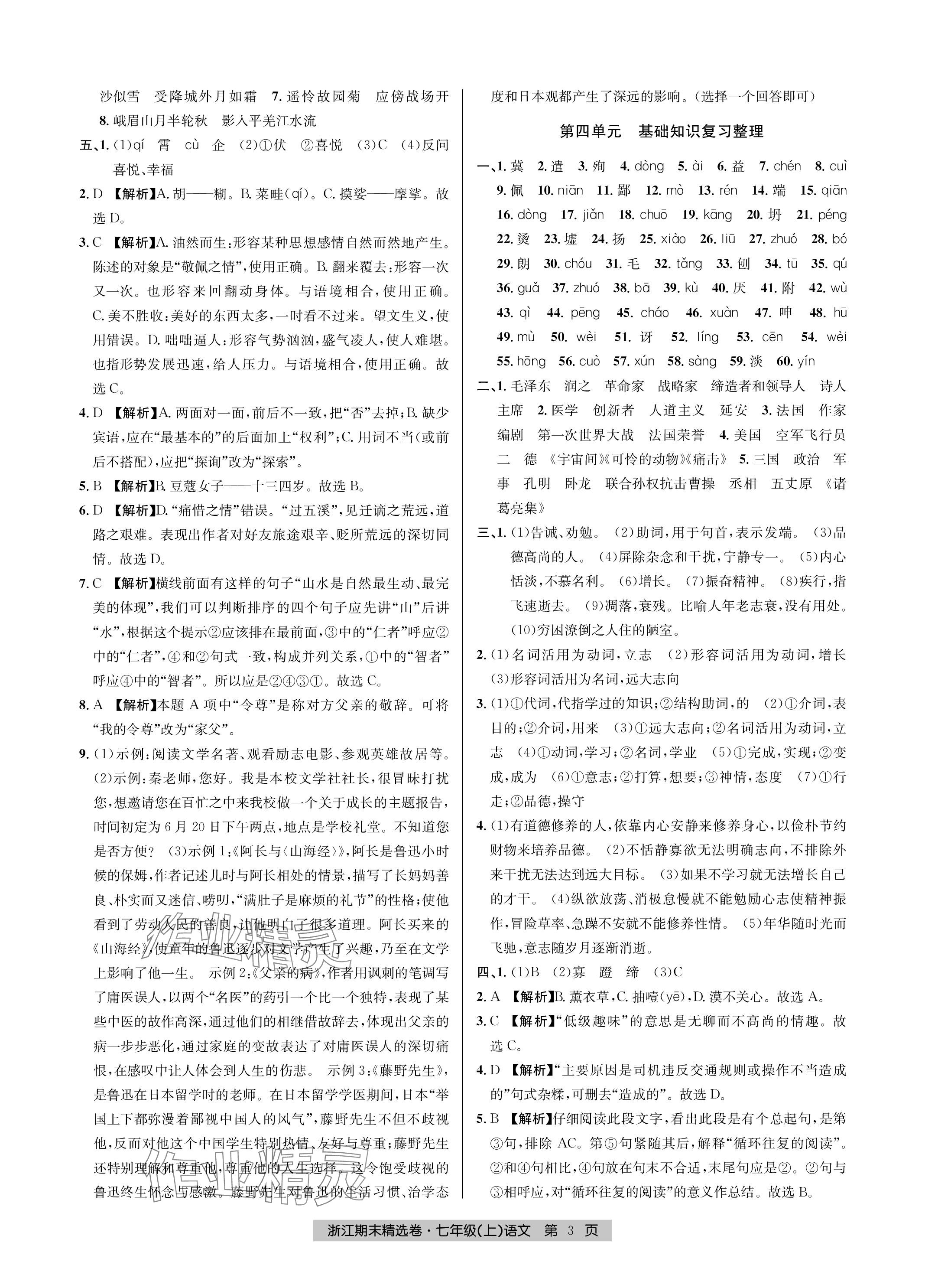 2023年浙江期末精選卷七年級語文上冊人教版 參考答案第3頁