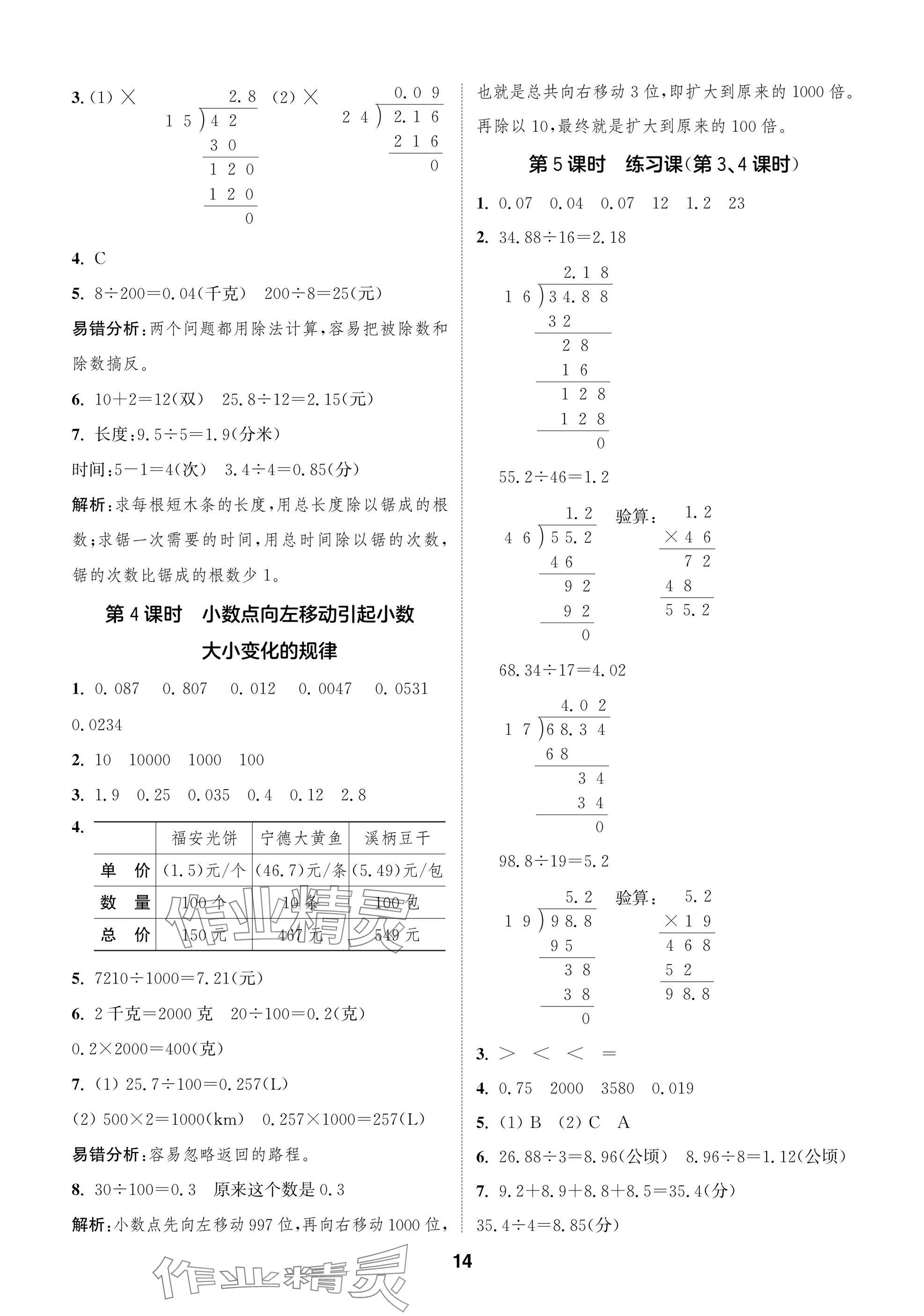 2025年课时作业本闯关练五年级数学上册苏教版&nbsp;参考答案第14页