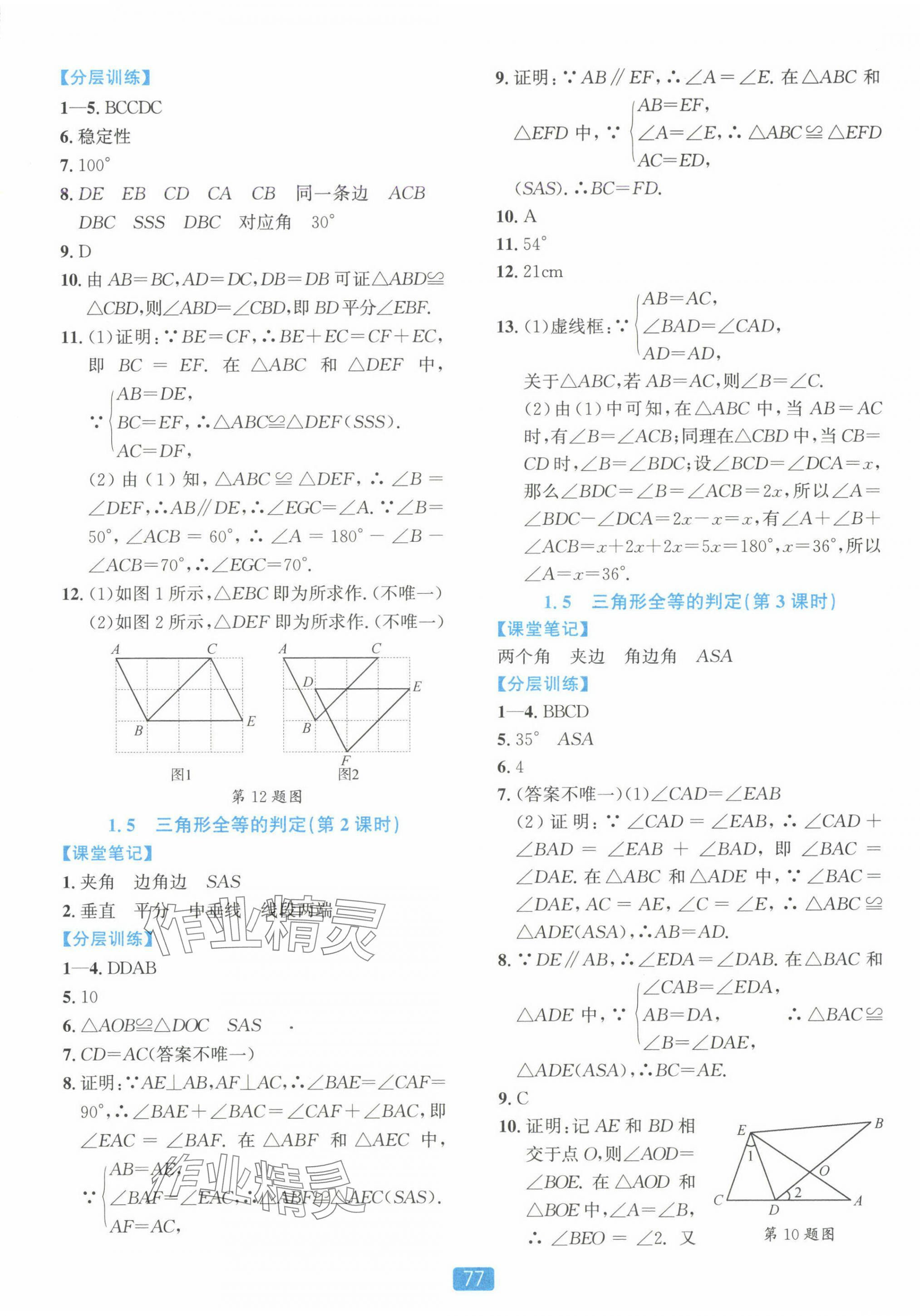 2024年精準(zhǔn)學(xué)與練八年級(jí)數(shù)學(xué)上冊浙教版 第5頁