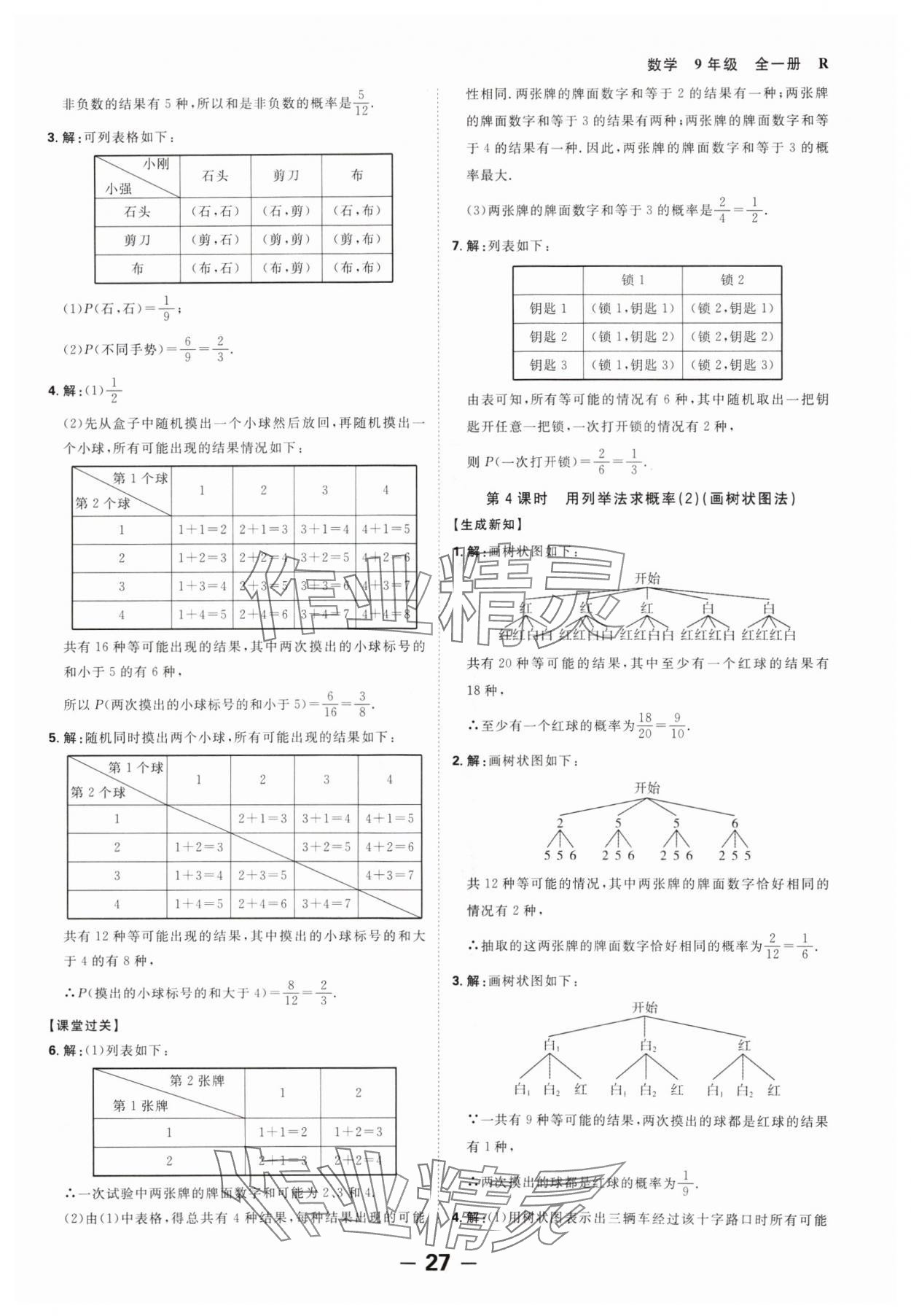 2024年全程突破九年级数学全一册人教版 第27页