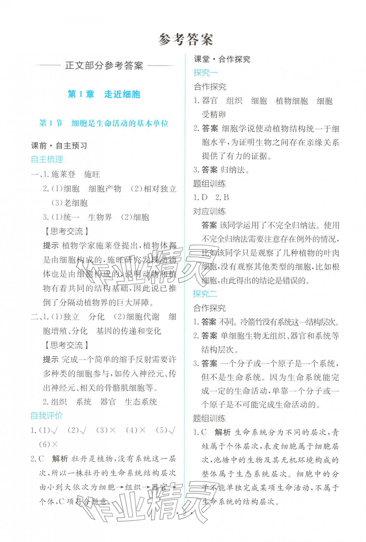 2025年能力培养与测试高中生物必修1人教版 参考答案第1页