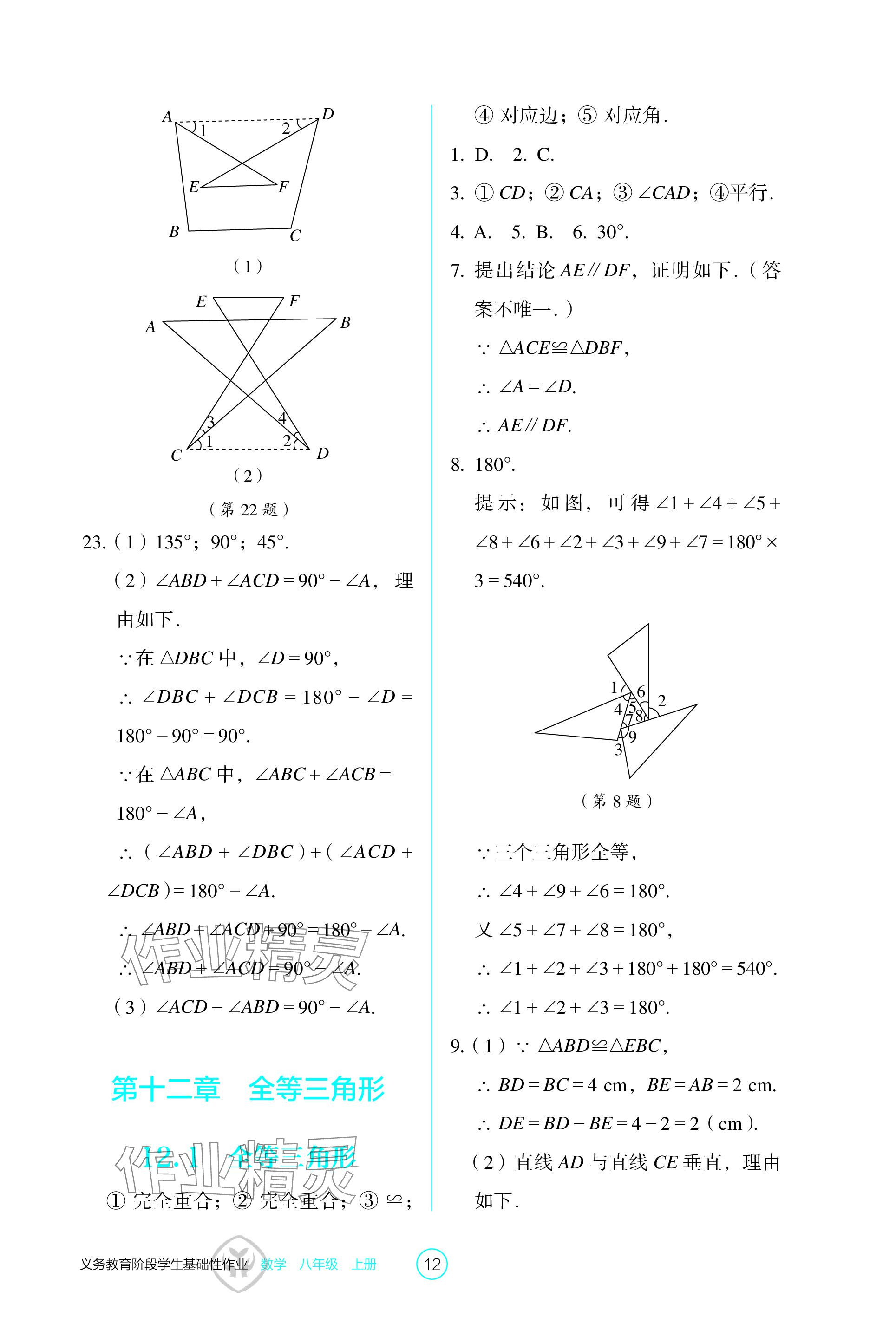 2023年学生基础性作业八年级数学上册人教版 参考答案第12页