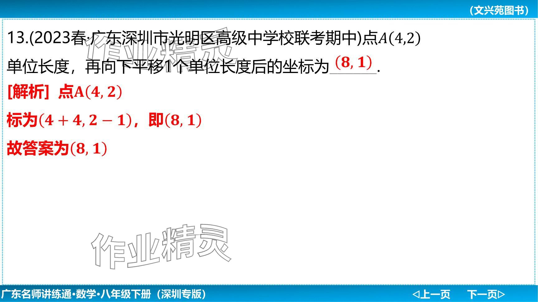 2024年廣東名師講練通八年級數(shù)學(xué)下冊北師大版深圳專版提升版 參考答案第89頁