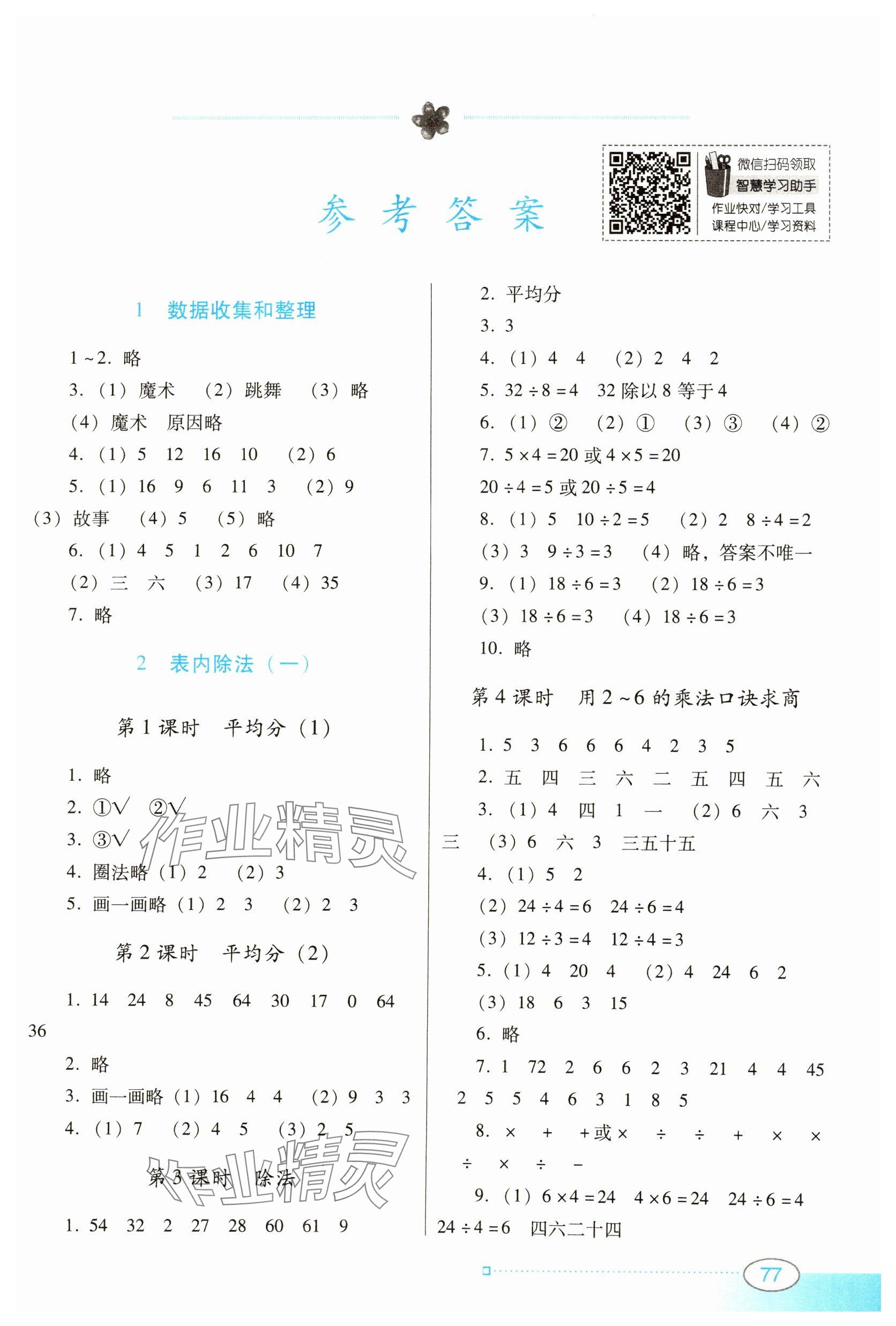 2025年南方新课堂金牌学案二年级数学下册人教版 参考答案第1页