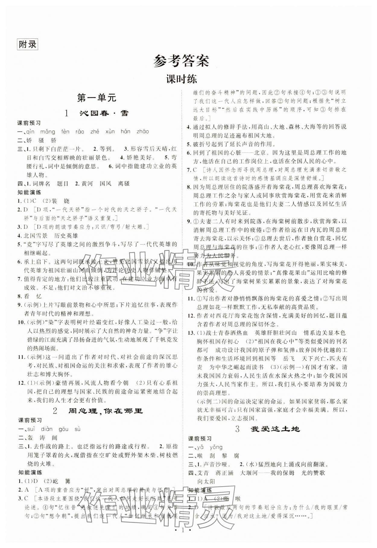 2024年課堂導(dǎo)學(xué)九年級(jí)語文上冊人教版 第1頁