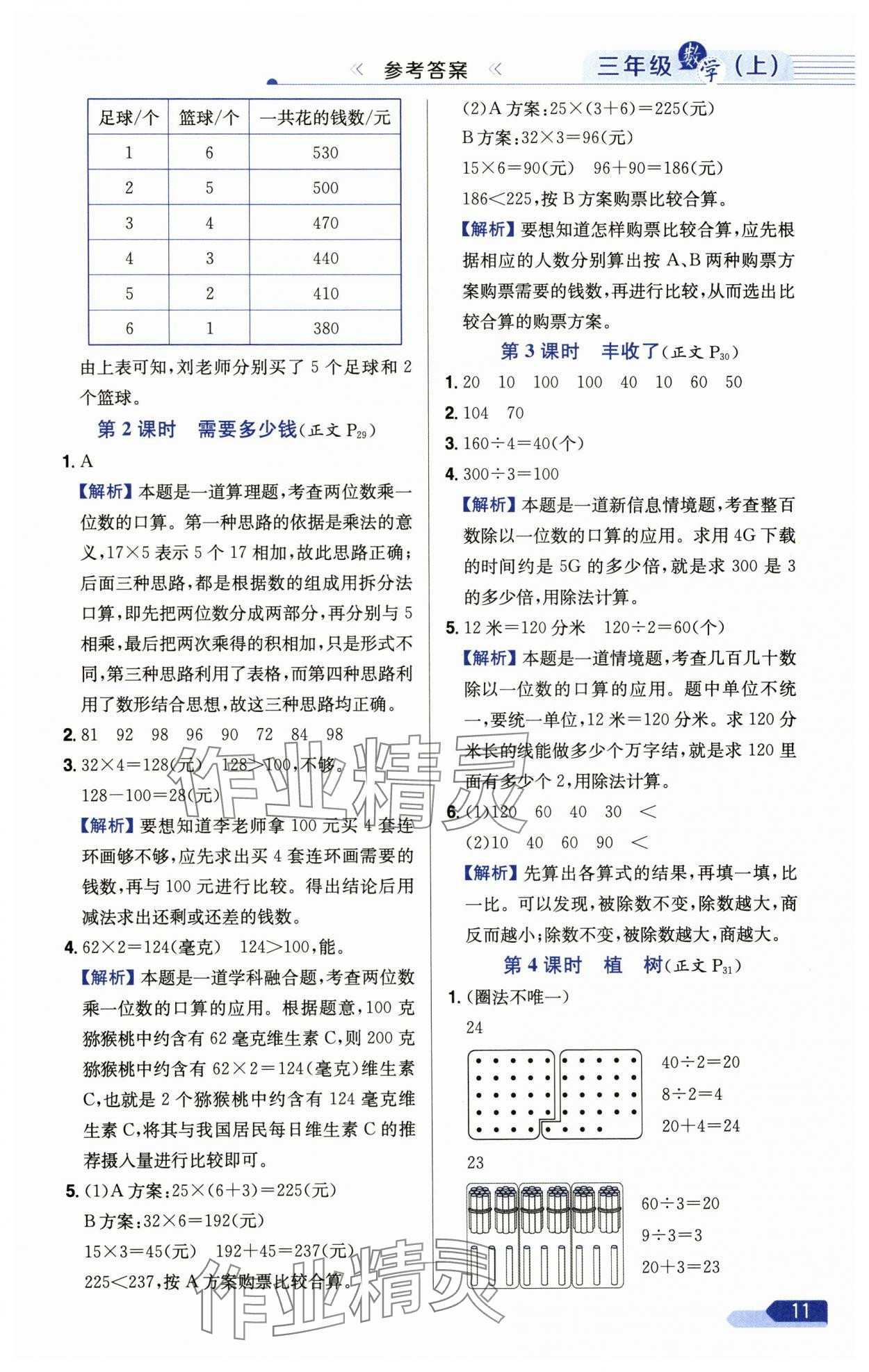 2024年小學(xué)教材全練三年級數(shù)學(xué)上冊北師大版 參考答案第11頁