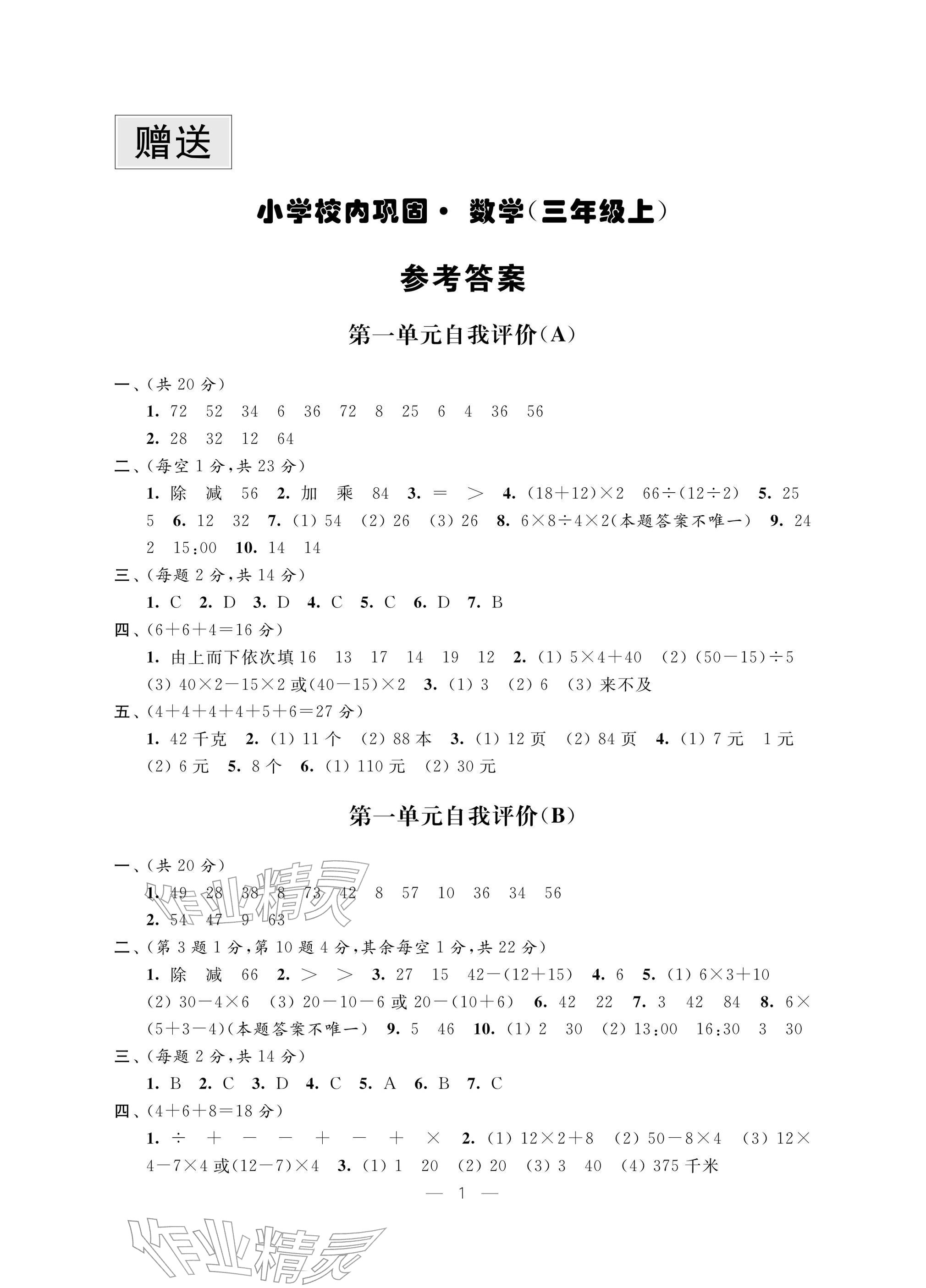 2025年校内巩固三年级数学上册苏教版 参考答案第1页