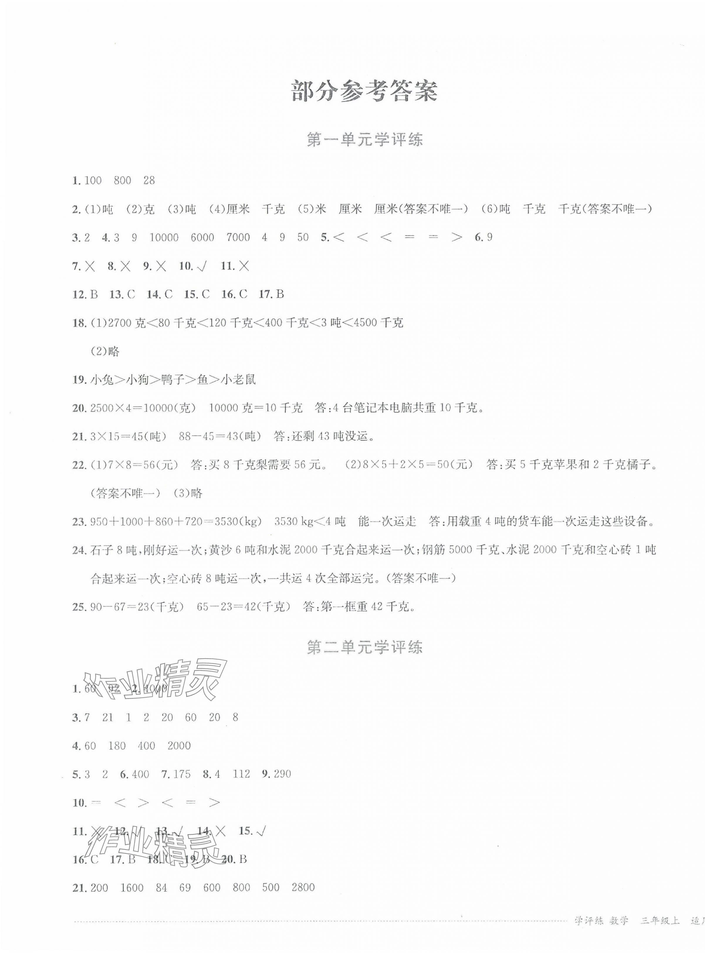 2024年學評練三年級數學上冊西師大版 第1頁
